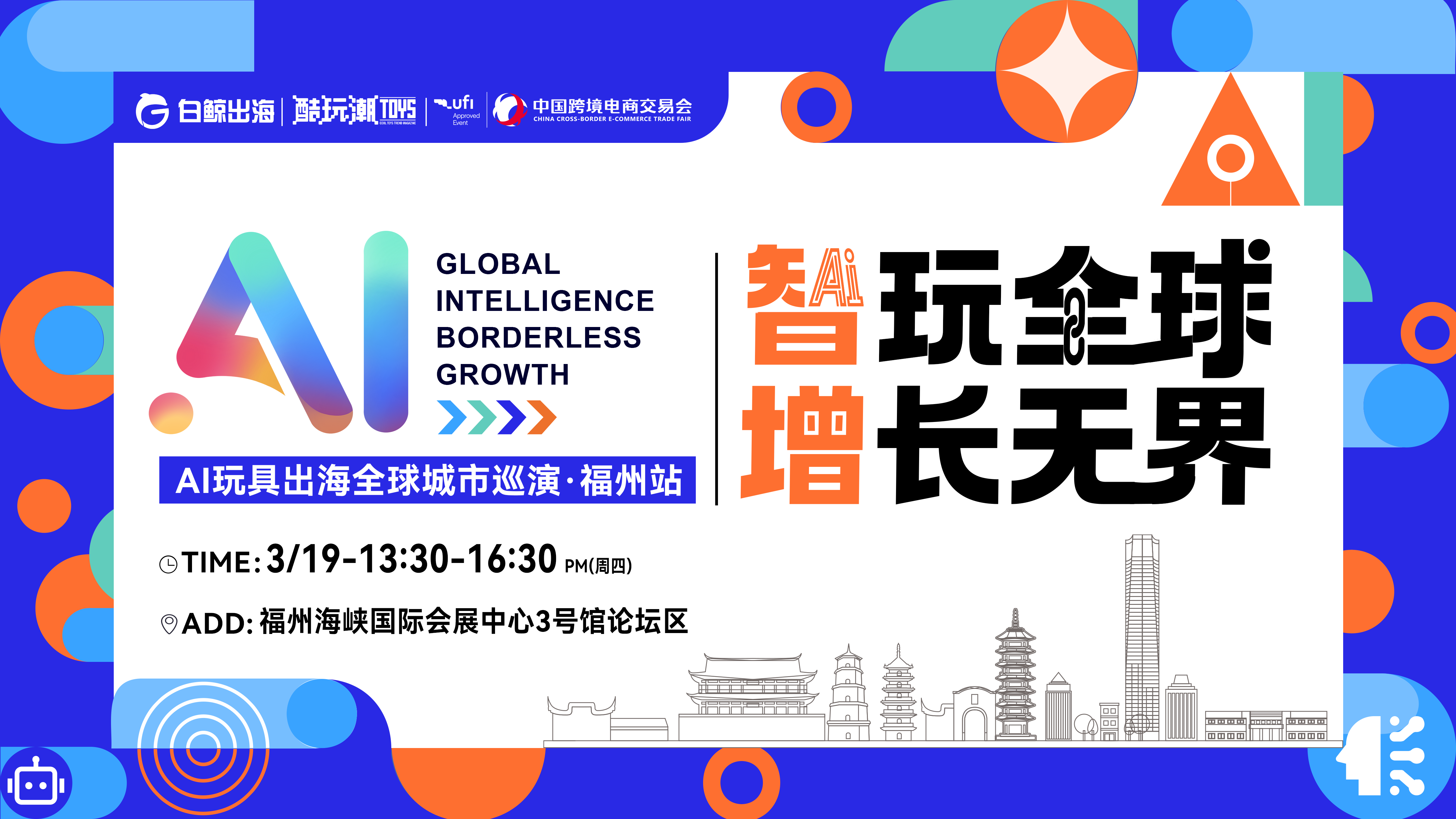 智玩全球，增长无界——AI玩具出海全球城市巡演·福州站（2026-03-19）