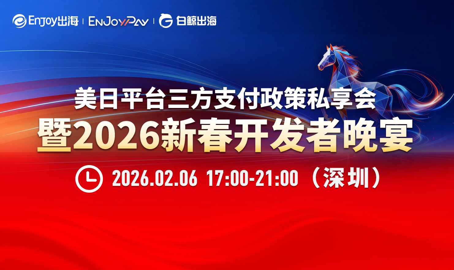 美日平台三方支付政策私享会——暨2026新春开发者晚宴·深圳站（2026-02-06）
