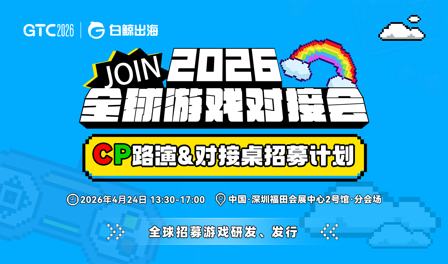 GTC2026 Shenzhen—全球游戏对接会CP路演&对接桌招募（2026-04-24）