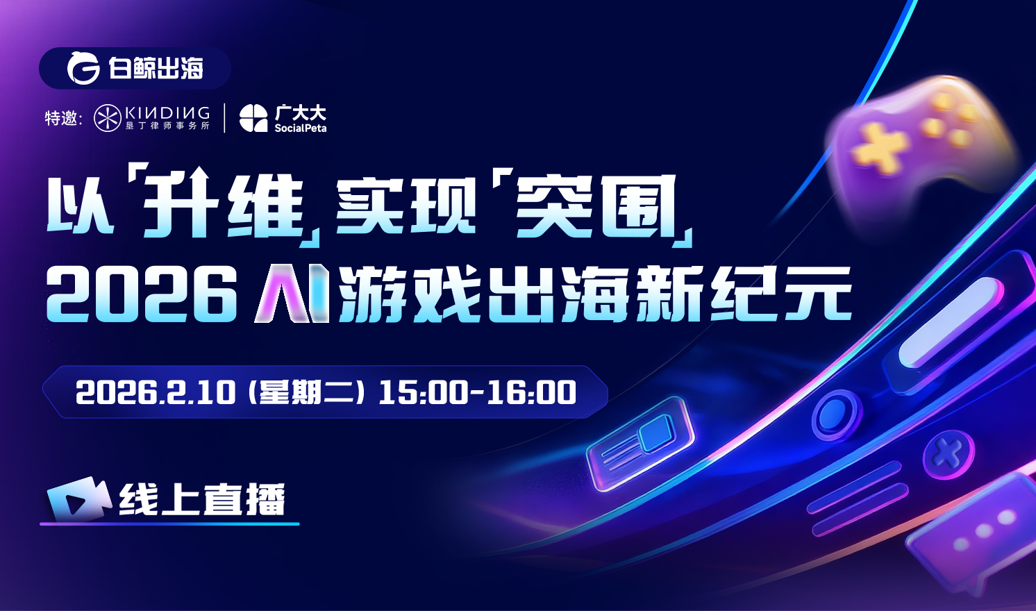 【线上直播】以「升维」实现「突围」 2026 AI游戏出海新纪元（2026-02-10）