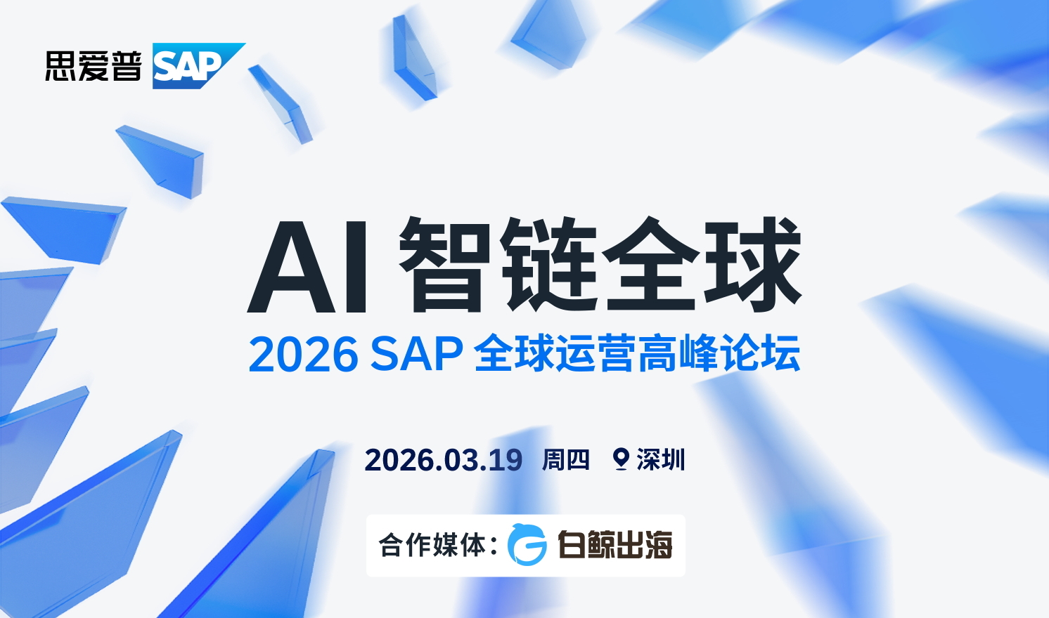 AI赋能生态创新——2026 SAP全球运营高峰论坛（2026-03-19）