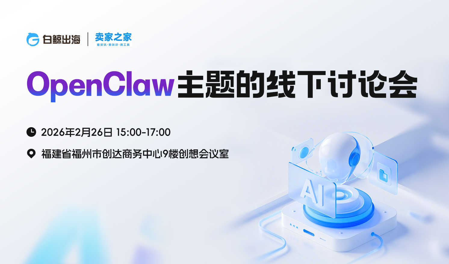 OpenClaw主题的线下讨论会（2026-02-26）