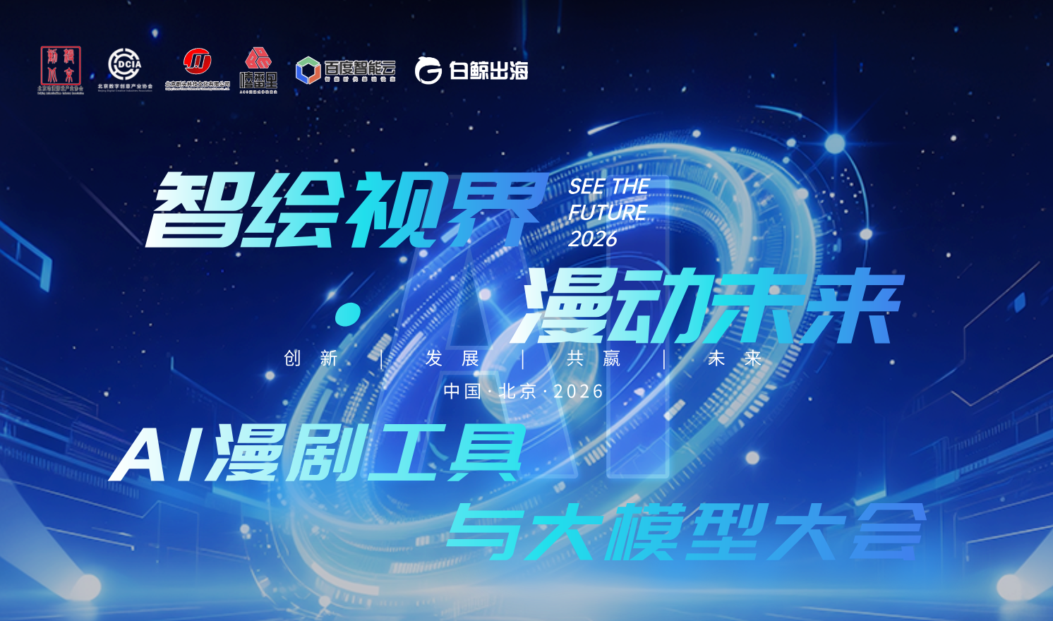 “智绘视界·漫动未来”2026 AI漫剧工具与大模型大会（2026-03-09）