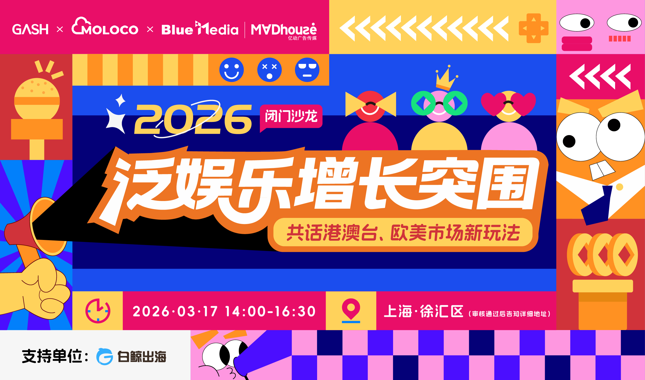 2026泛娱乐增长突围！共话港澳台、欧美市场新玩法（2026-03-17）