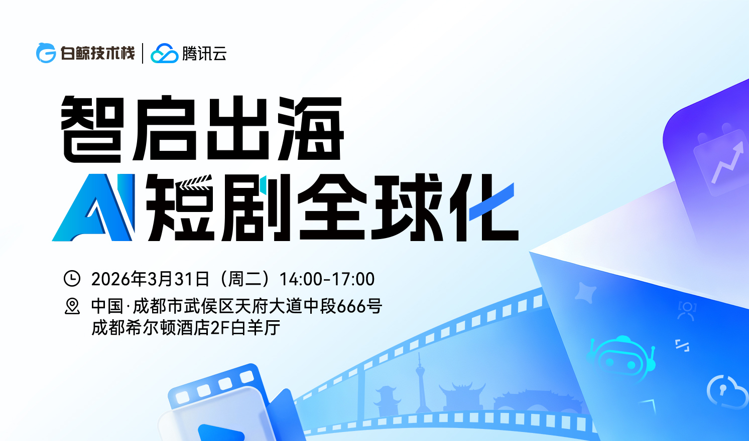 智启出海·AI短剧全球化（2026-03-31）