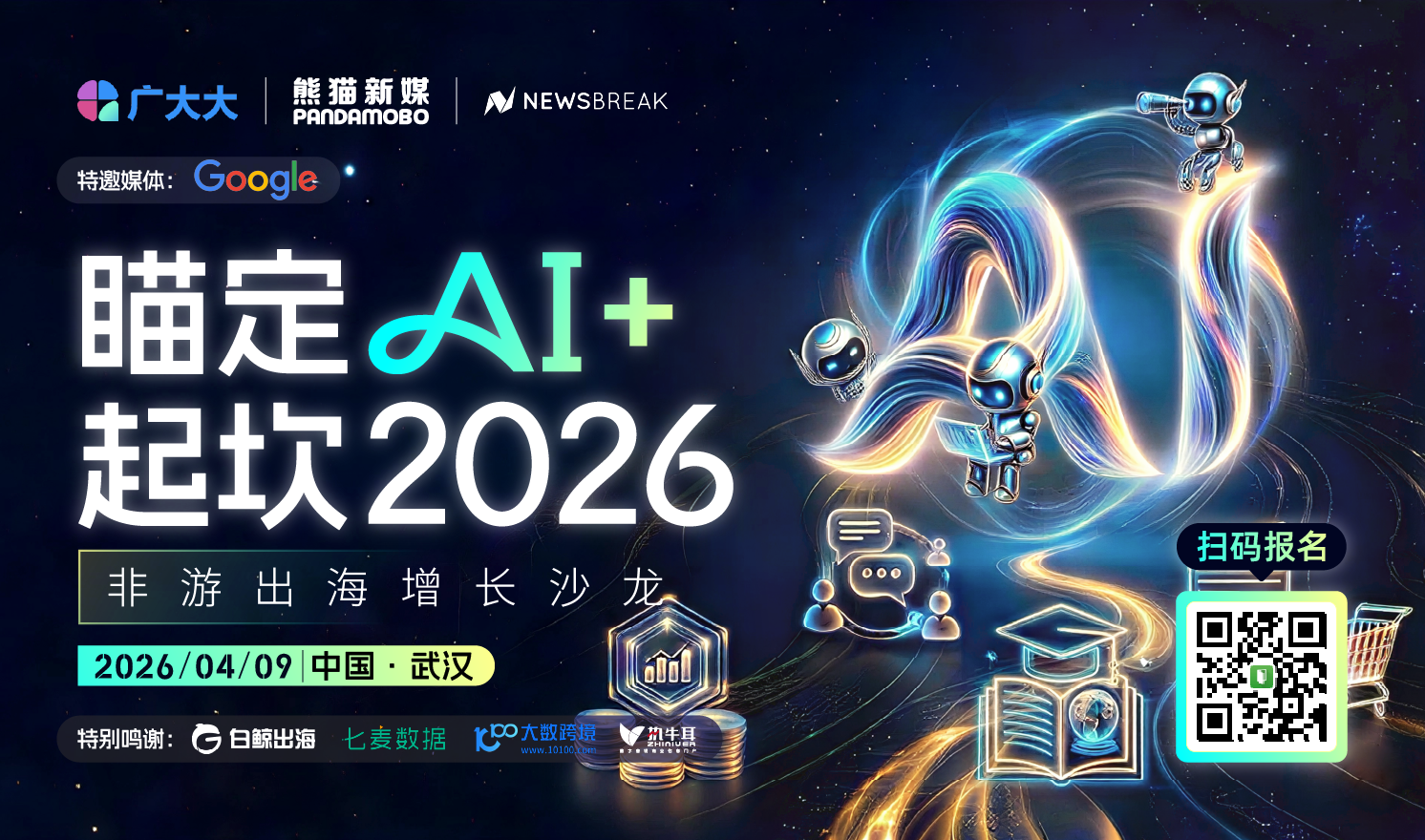 瞄定AI+，起坎2026——非游出海增长沙龙（2026-04-09）