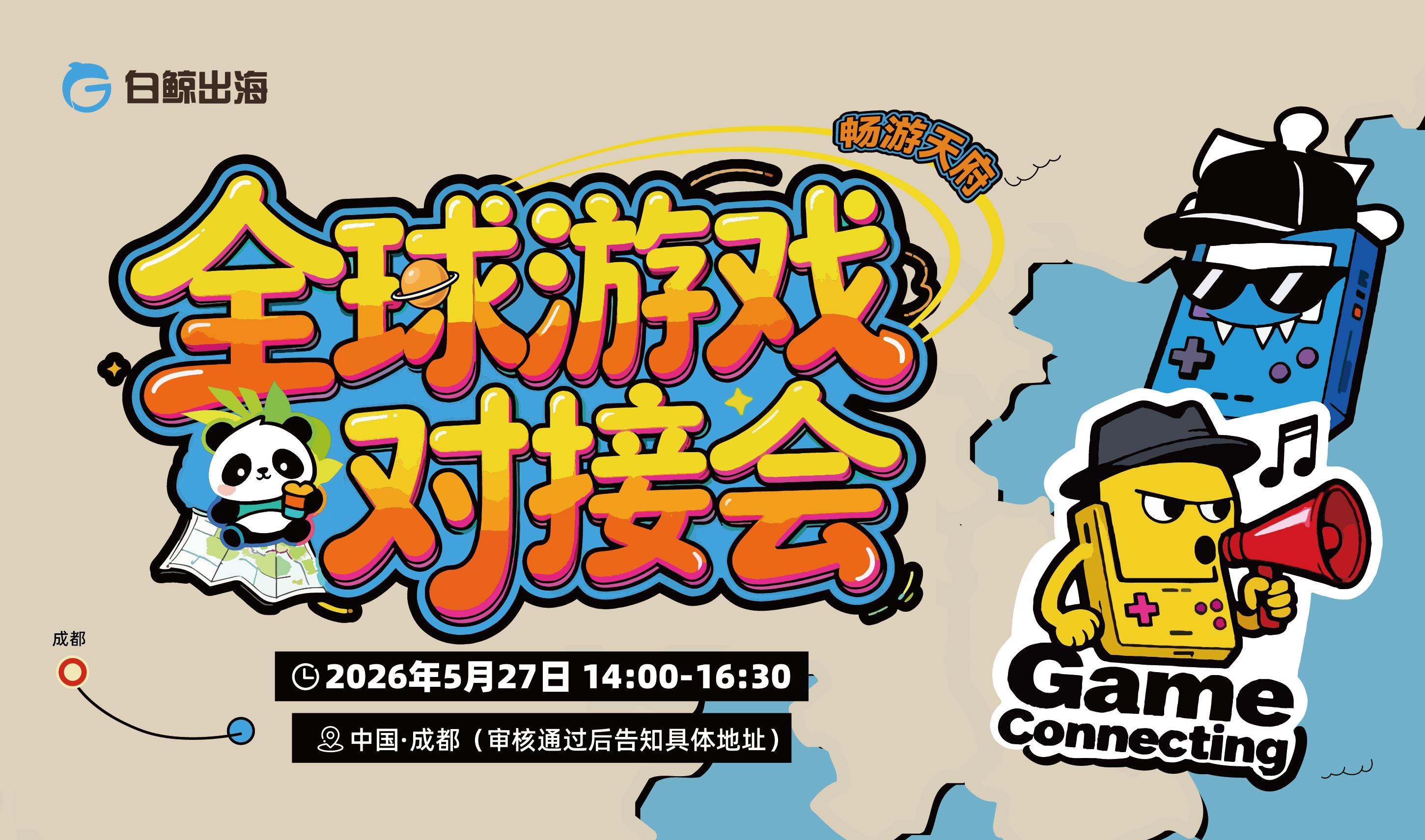 畅游天府，全球游戏对接会（2026-05-27）
