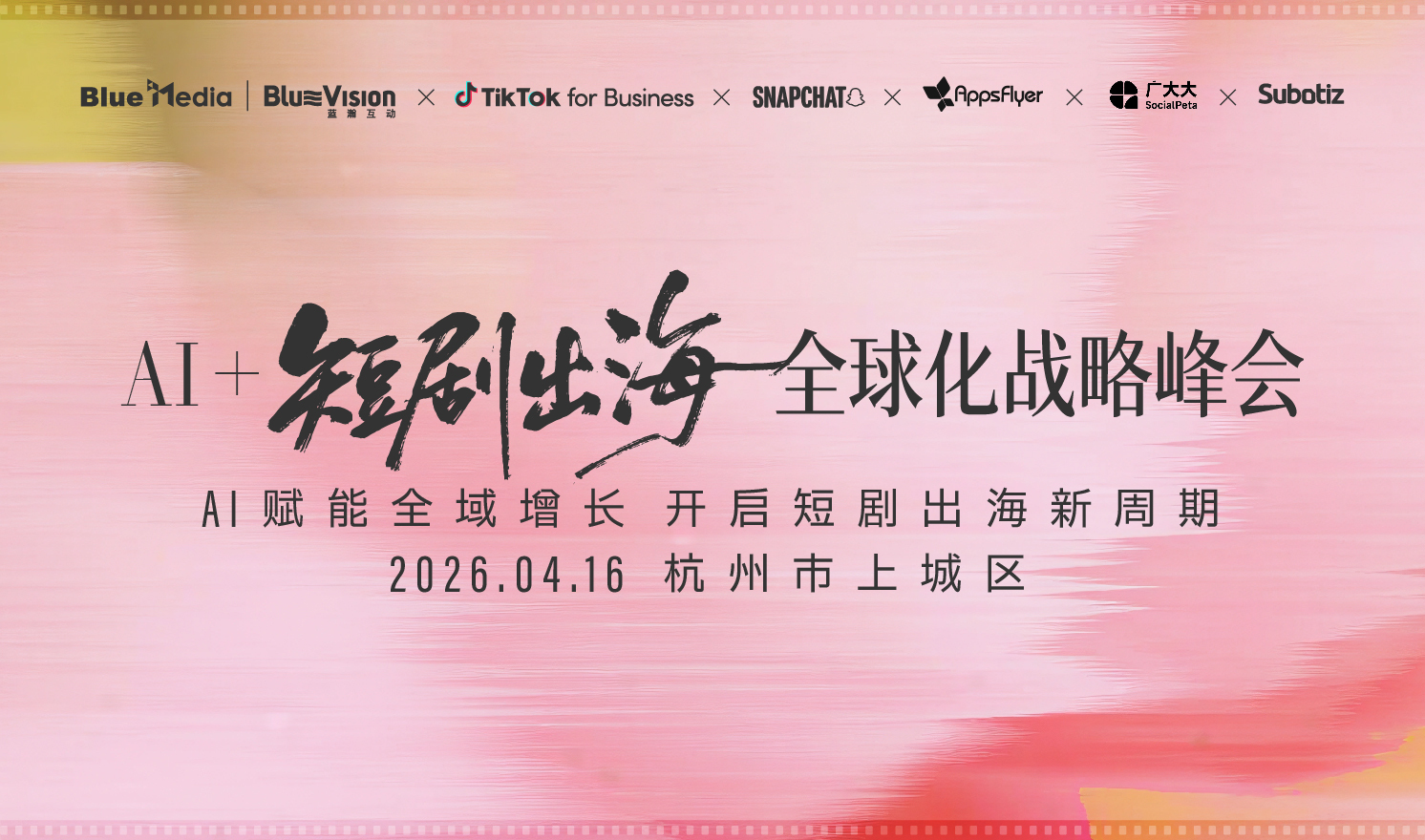 AI+短剧出海·全球化战略峰会（2026-04-16）