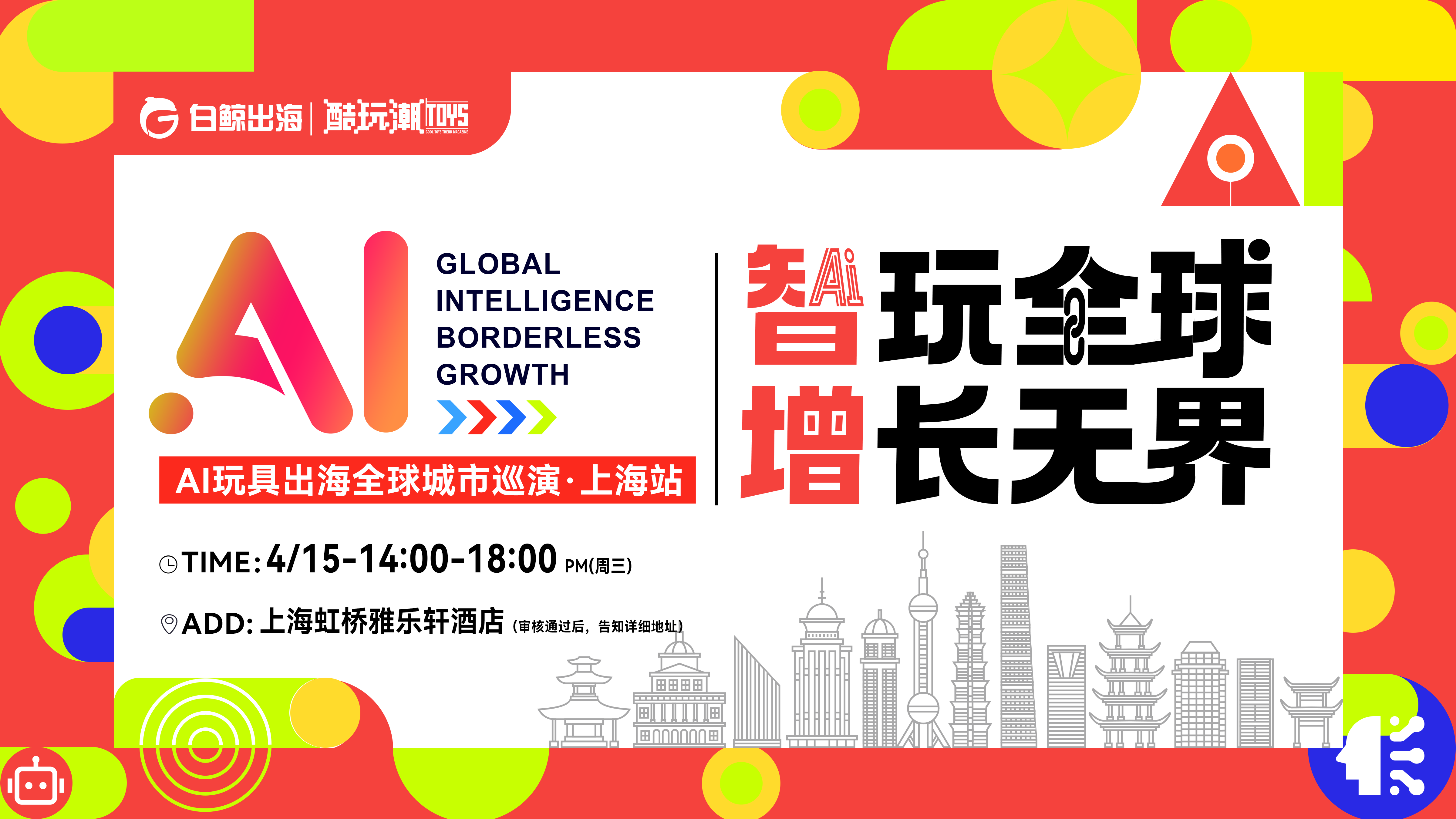 智玩全球，增长无界——AI玩具出海全球城市巡演·上海站（2026-04-15）