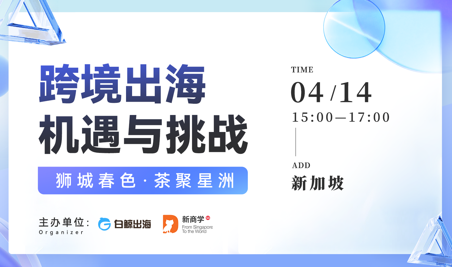 跨境出海机遇与挑战——狮城秋韵·茶聚星洲（2026-04-14）