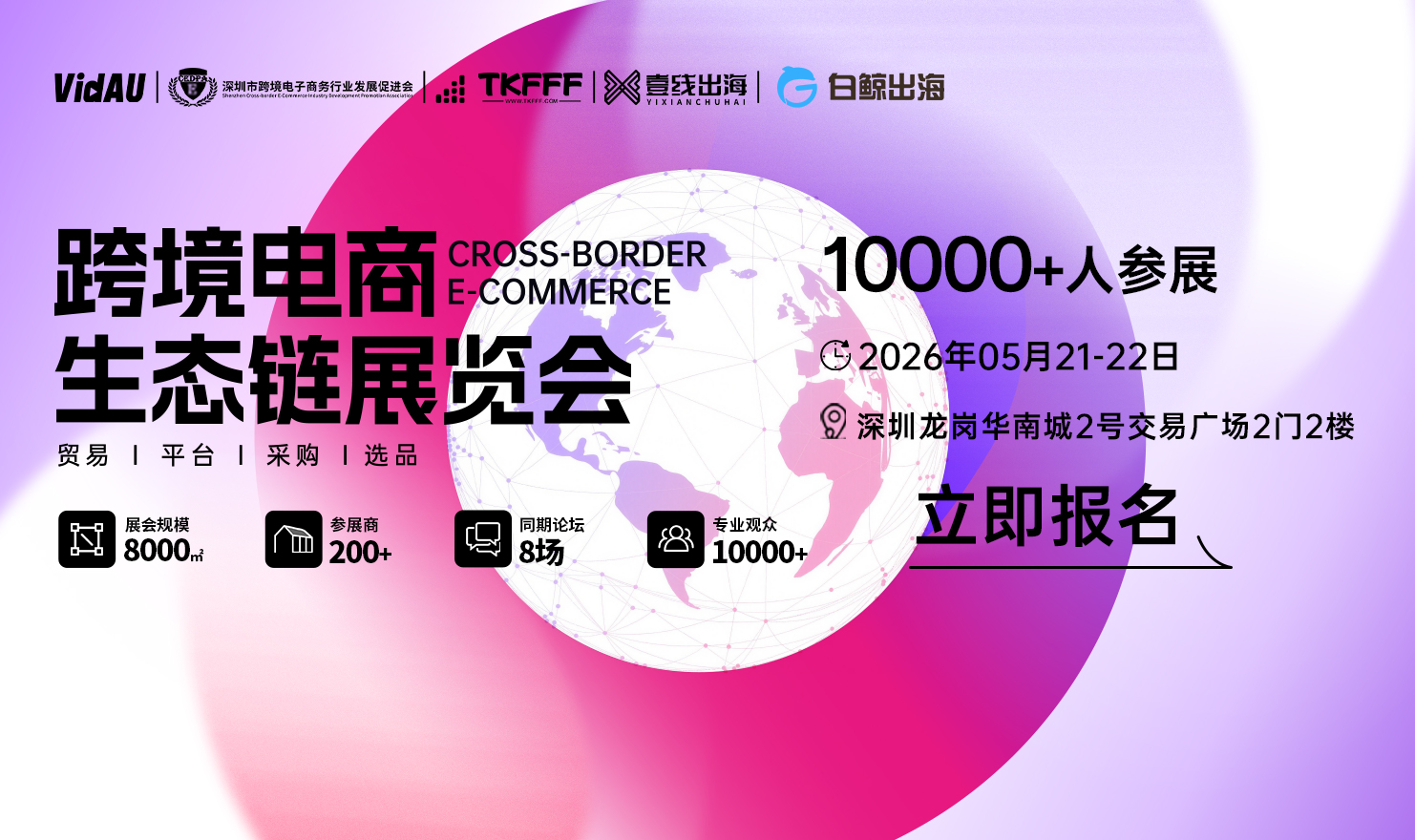 「AI赋能跨境 国货热卖全球」2026第二届跨境电商生态链展览会（2026-05-21至2026-05-22）