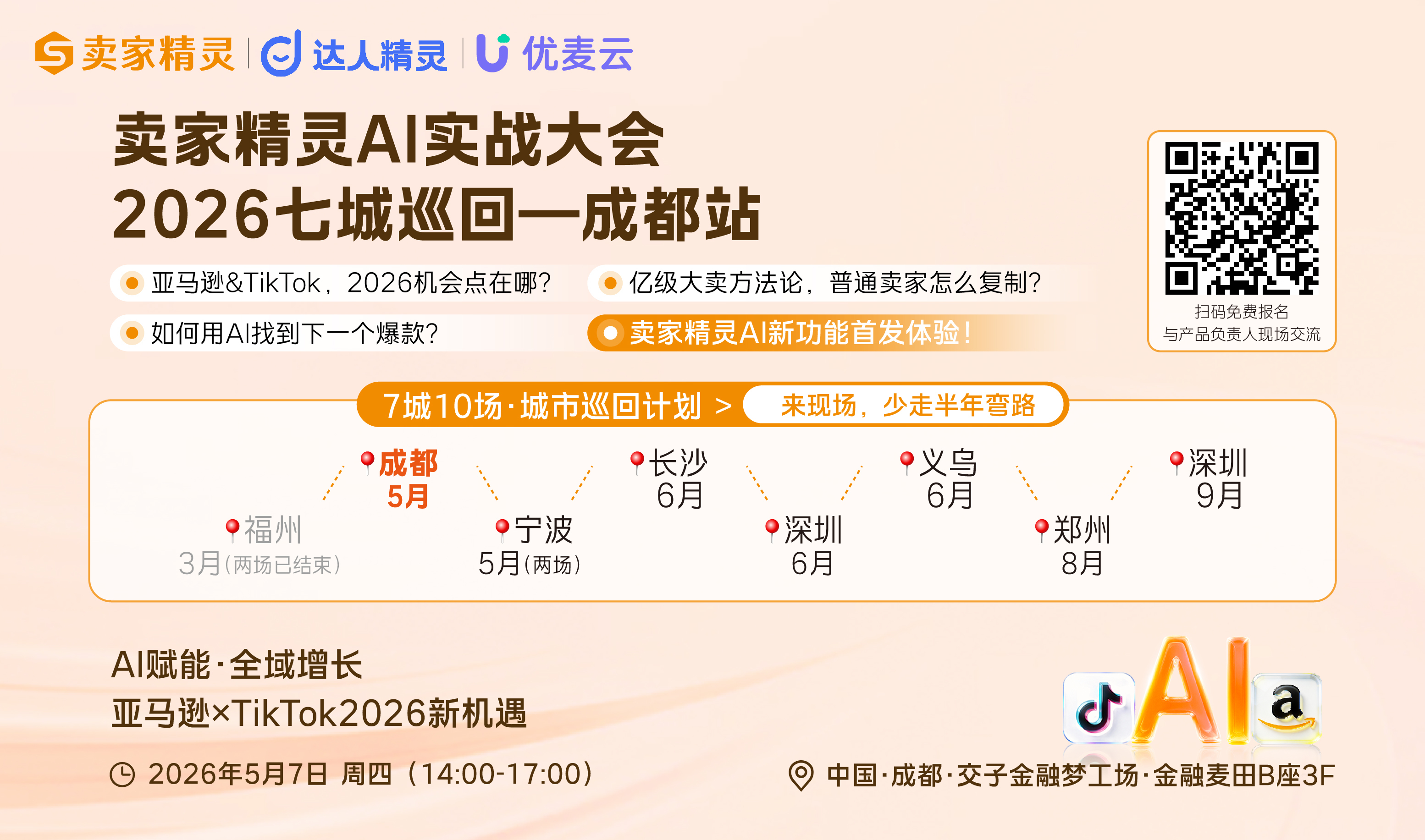 亚马逊×TikTok2026新机遇 | 卖家精灵AI实战大会暨2026七城十场城市巡回计划-成都站（2026-05-07）