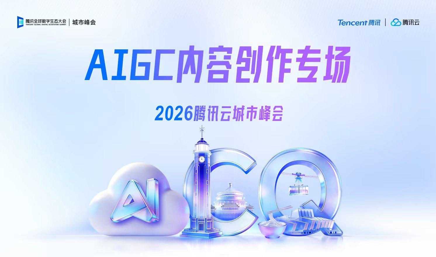 AIGC内容创作专场——2026腾讯云城市峰会（2026-04-28）