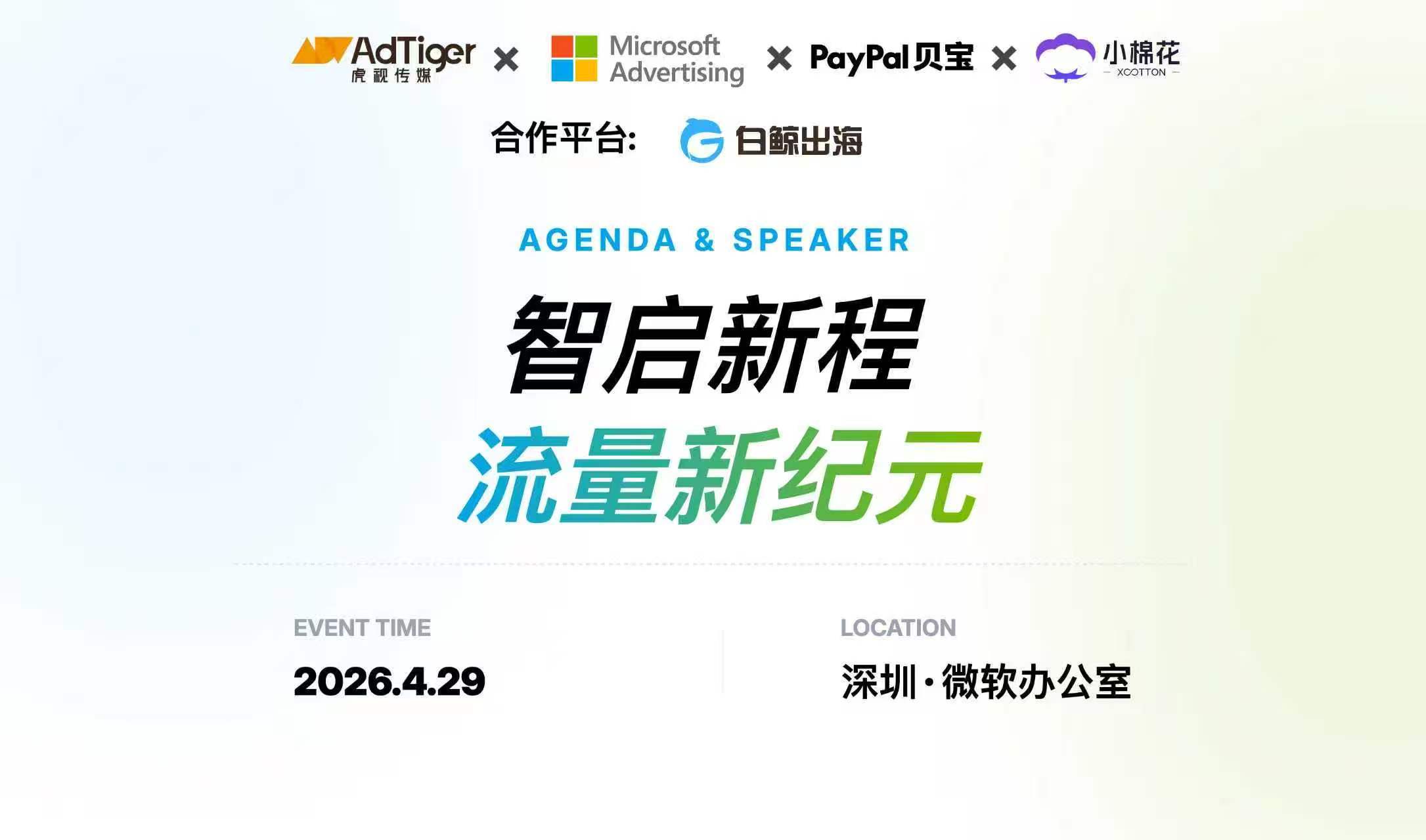 智启新程 流量新纪元（2026-04-29）