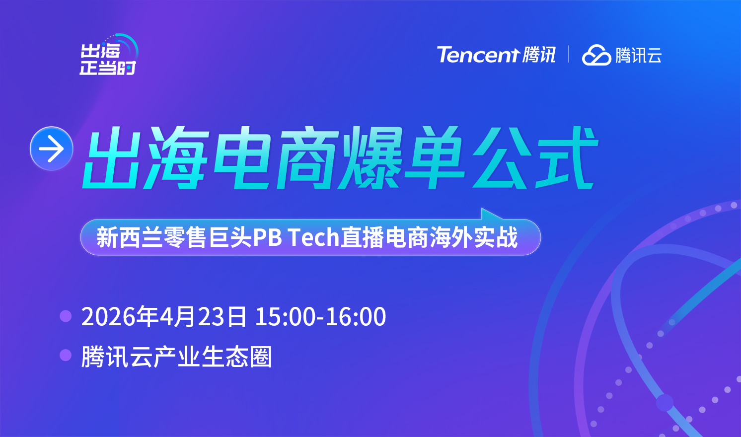 从“静态货架”到“交易流量场”PB Tech如何用云直播重构电商新闭环（2026-04-23）