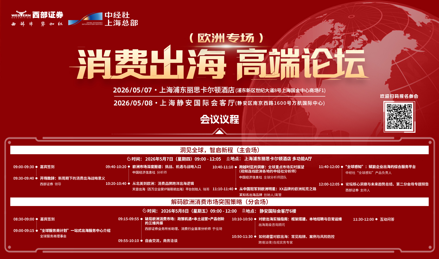 消费出海 高端论坛·欧洲专场（2026-05-07至2026-05-08）