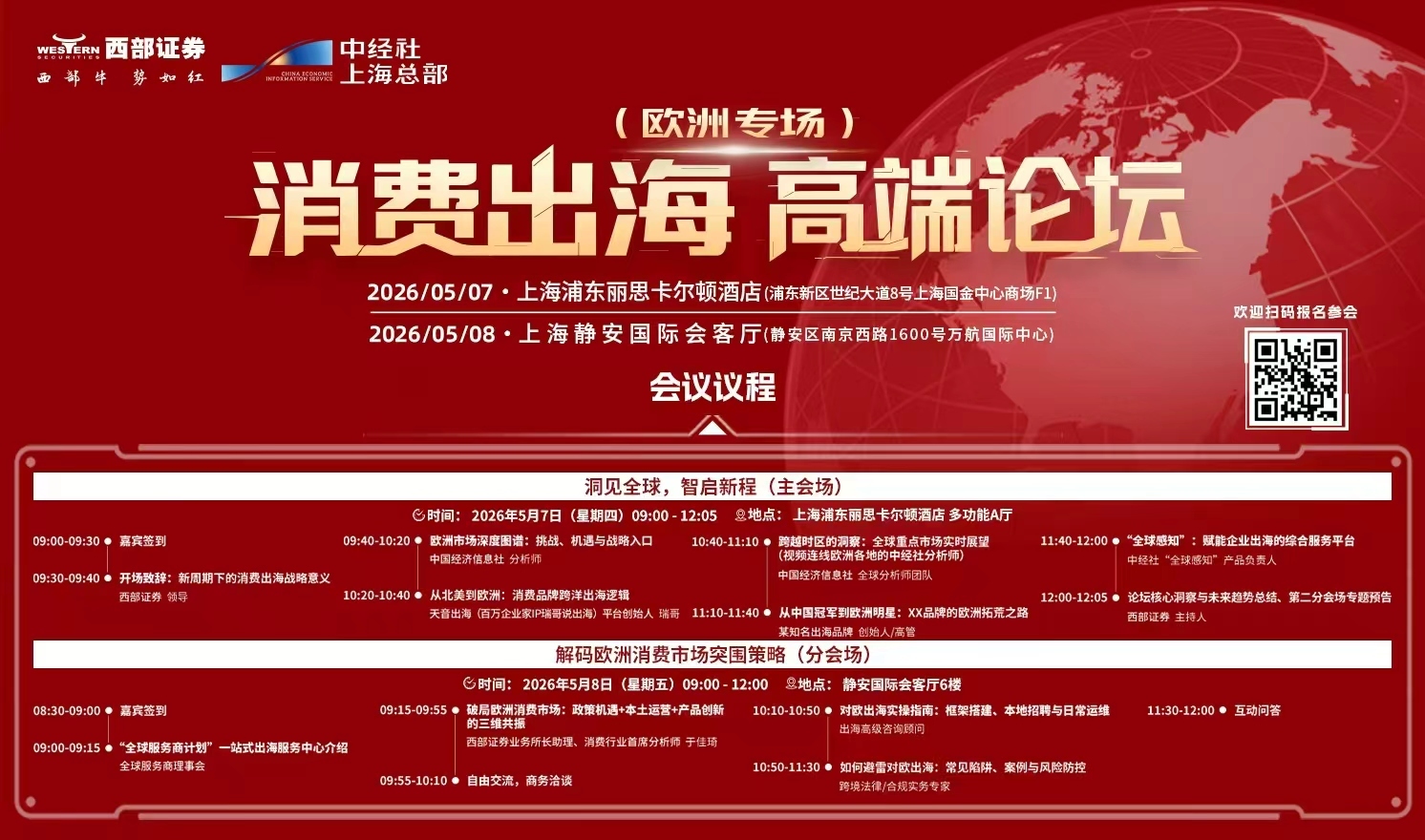 消费出海 高端论坛·欧洲专场（2026-05-07至2026-05-08）