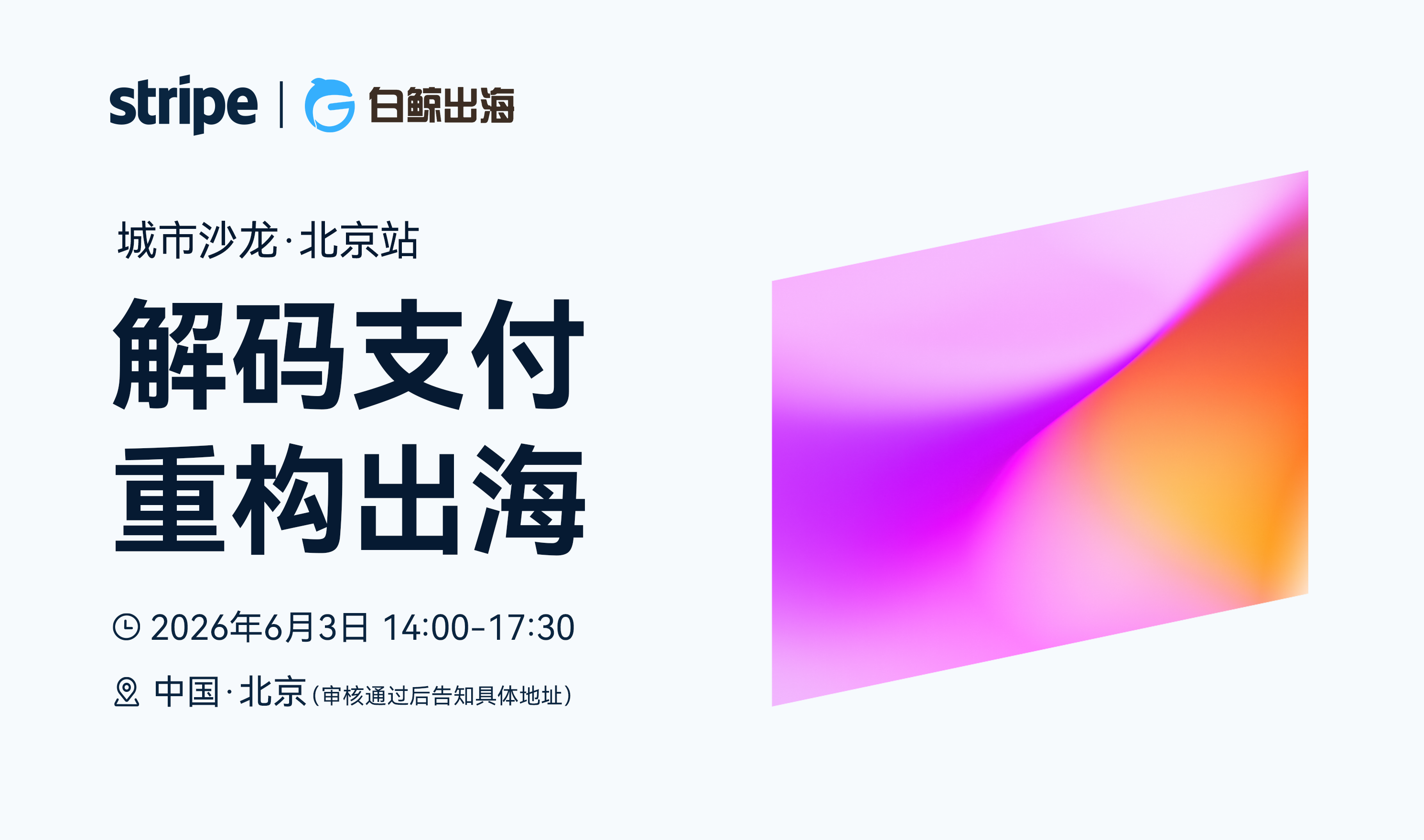 解码支付，重构出海——Stripe城市沙龙·北京站（2026-06-03）