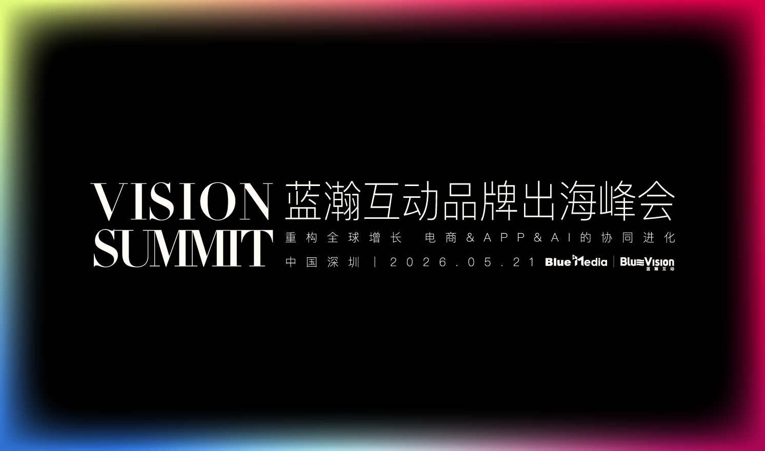 VISION SUMMIT蓝瀚互动品牌出海峰会（2026-05-21）
