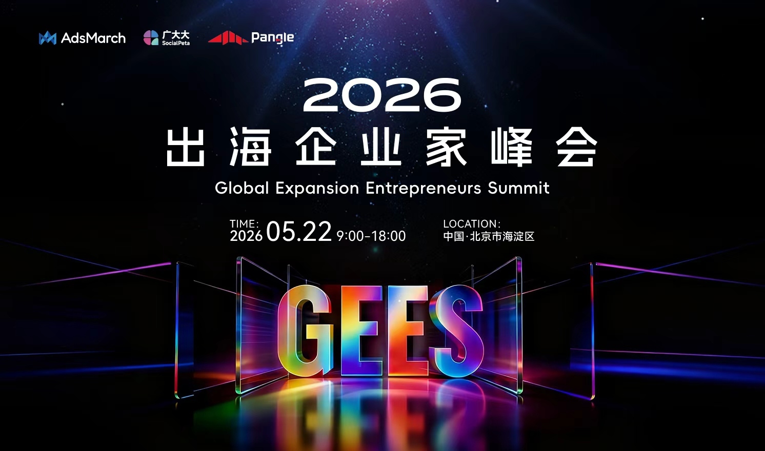 2026出海企业家峰会（2026-05-22）