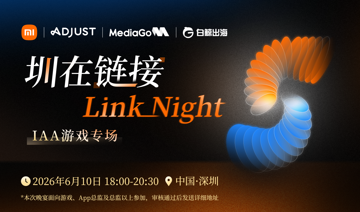 「圳」在链接LinkNight——IAA游戏专场（2026-06-10）