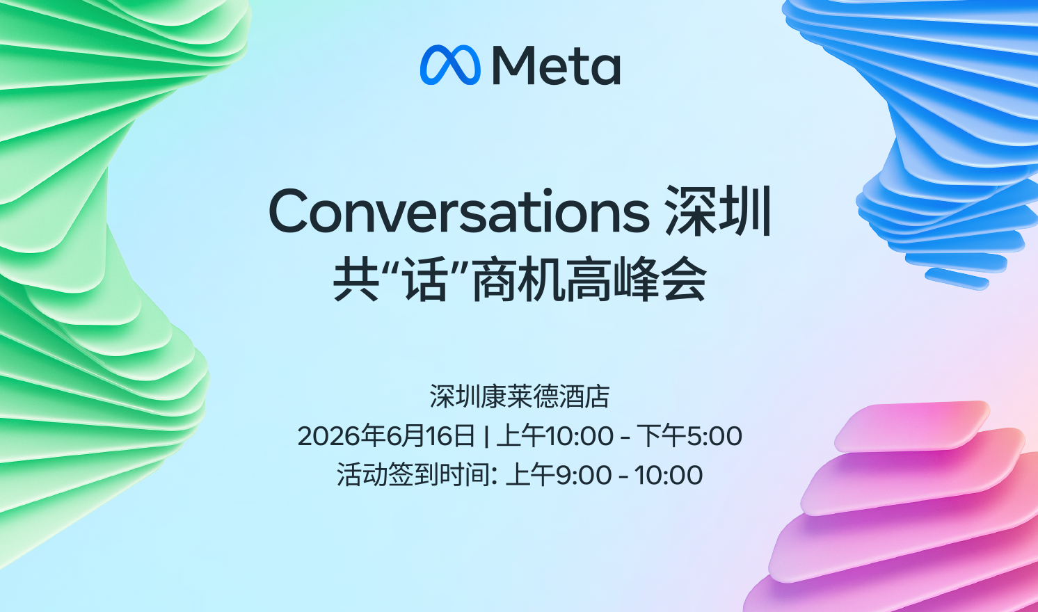 Conversations 深圳共“话”商机高峰会（2026-06-16）