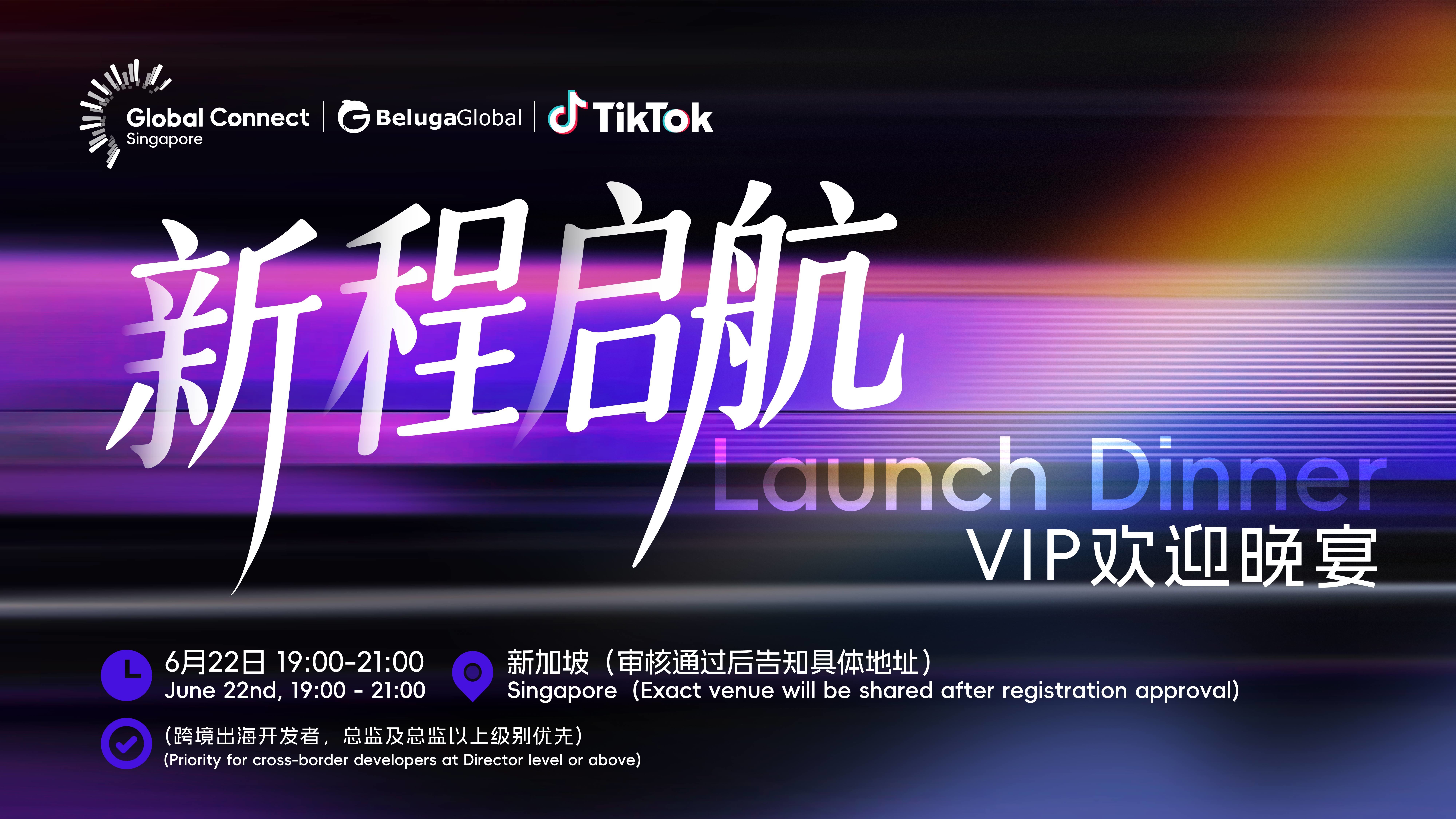 《新程启航 Launch Dinner—VIP欢迎晚宴》（2026-06-22）