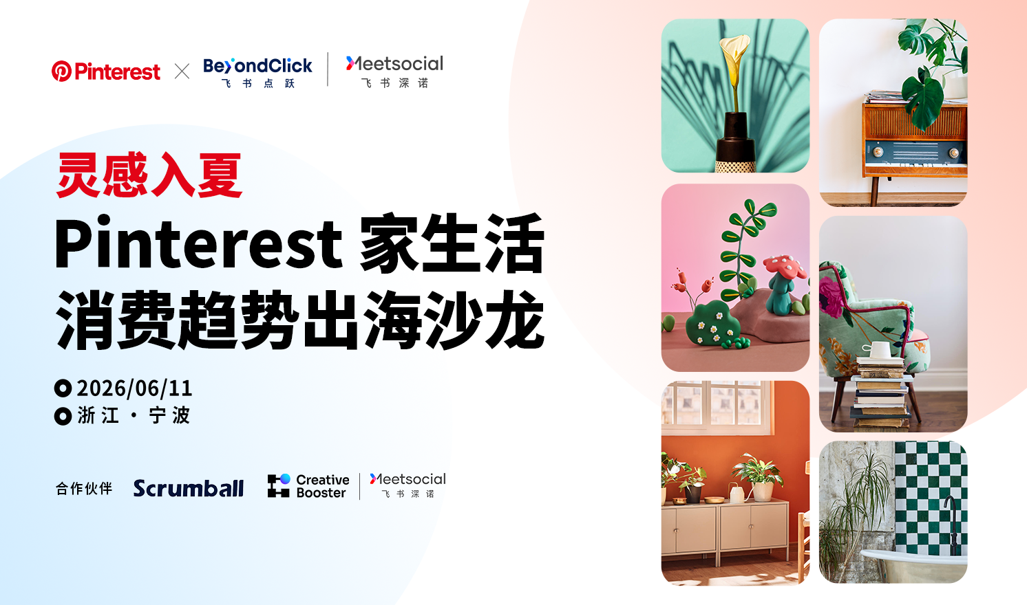 灵感入夏· Pinterest 家生活消费趋势出海沙龙（2026-06-11）