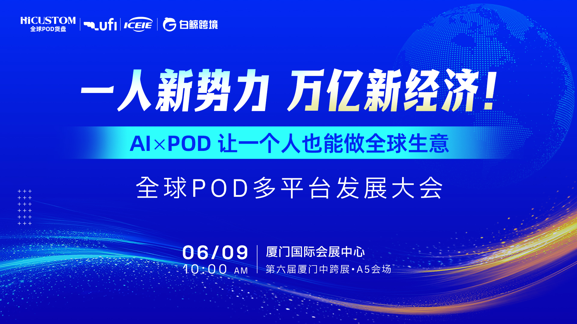 【一人新势力，万亿新经济！】全球POD多平台发展峰会——AI×POD 让一个人也能做全球生意（2026-06-09）
