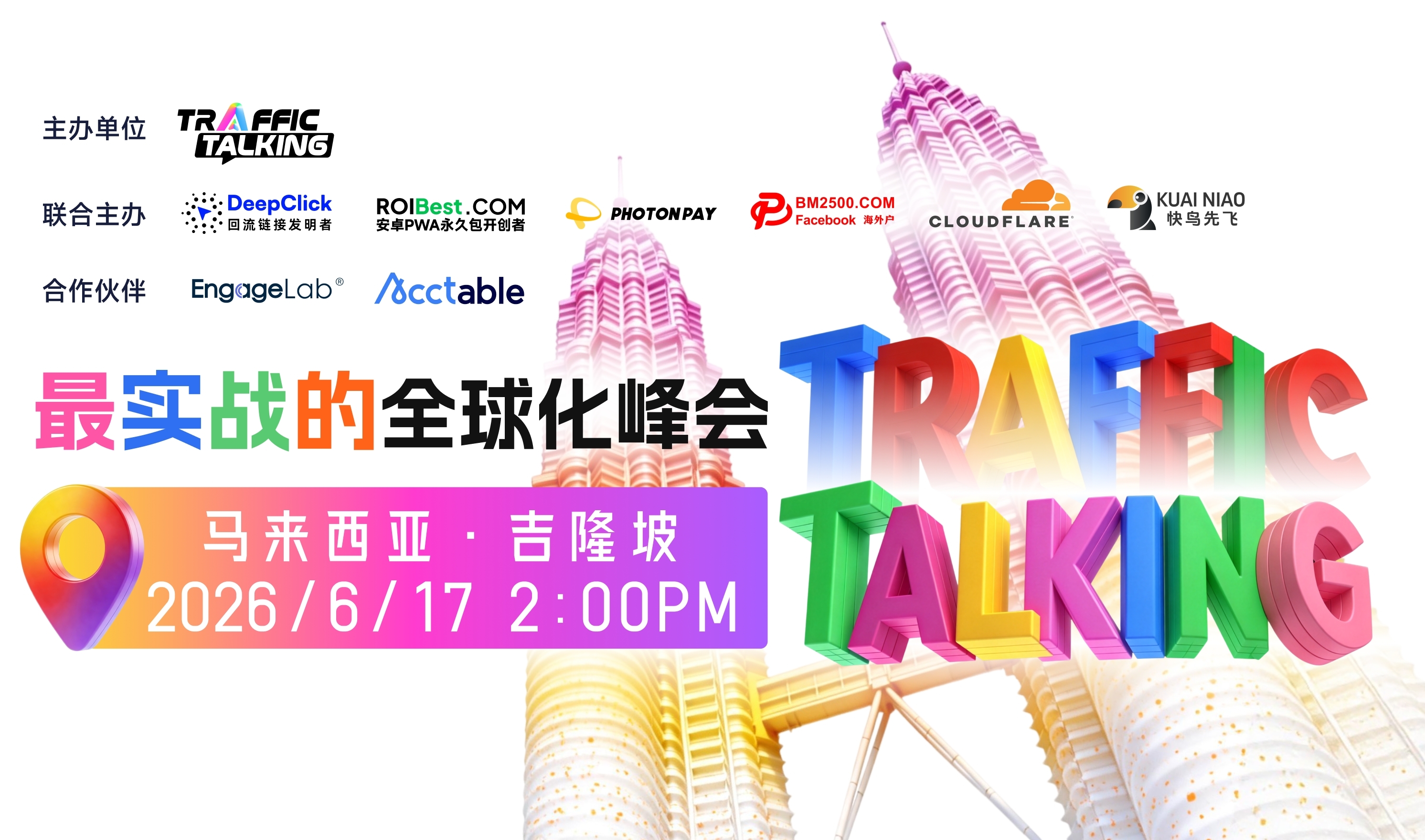 最实战的全球化峰会（2026-06-17）