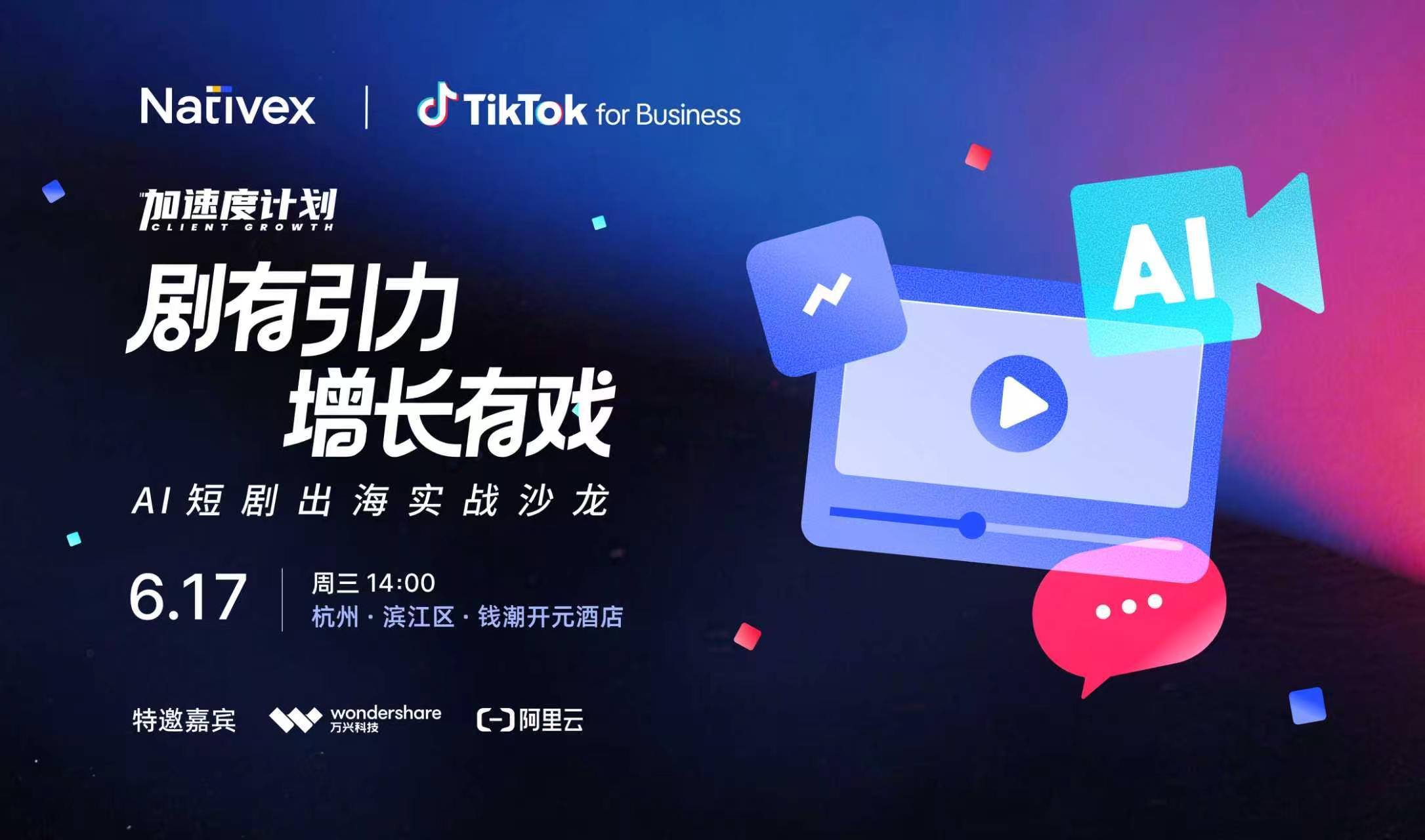 剧有引力 增长有戏——AI短剧出海实战沙龙（2026-06-17）