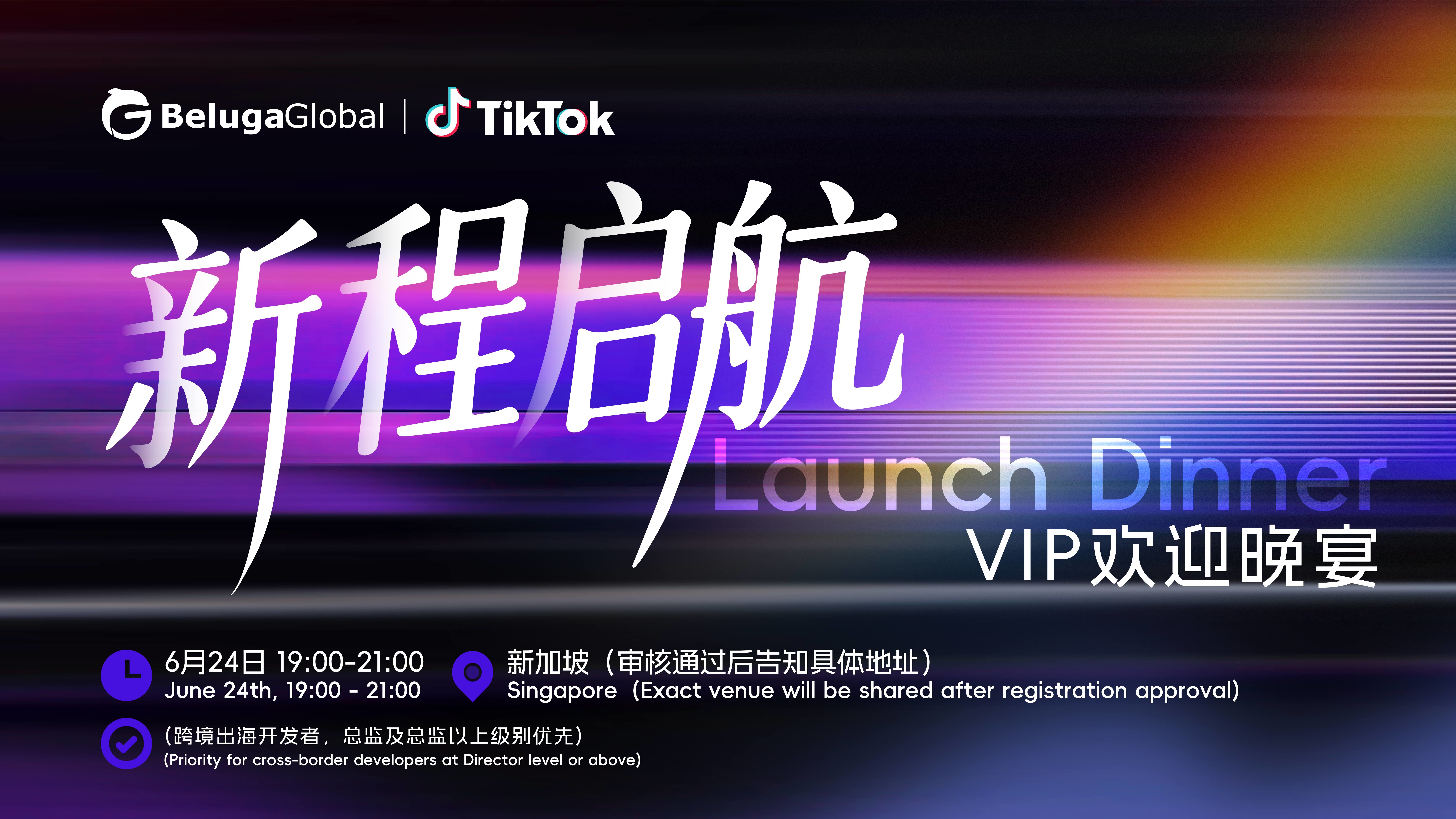 《新程启航 Launch Dinner—VIP欢迎晚宴》（2026-06-24）