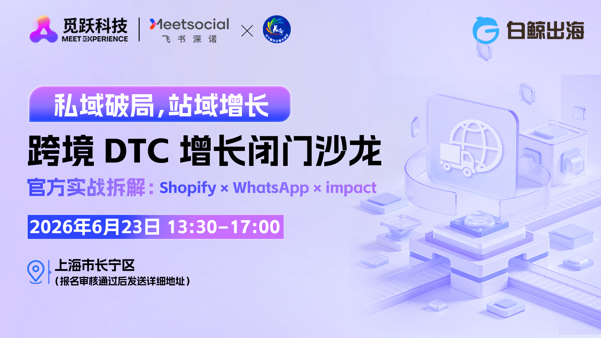 私域破局，站域增长——跨境DTC增长闭门沙龙（2026-06-23）