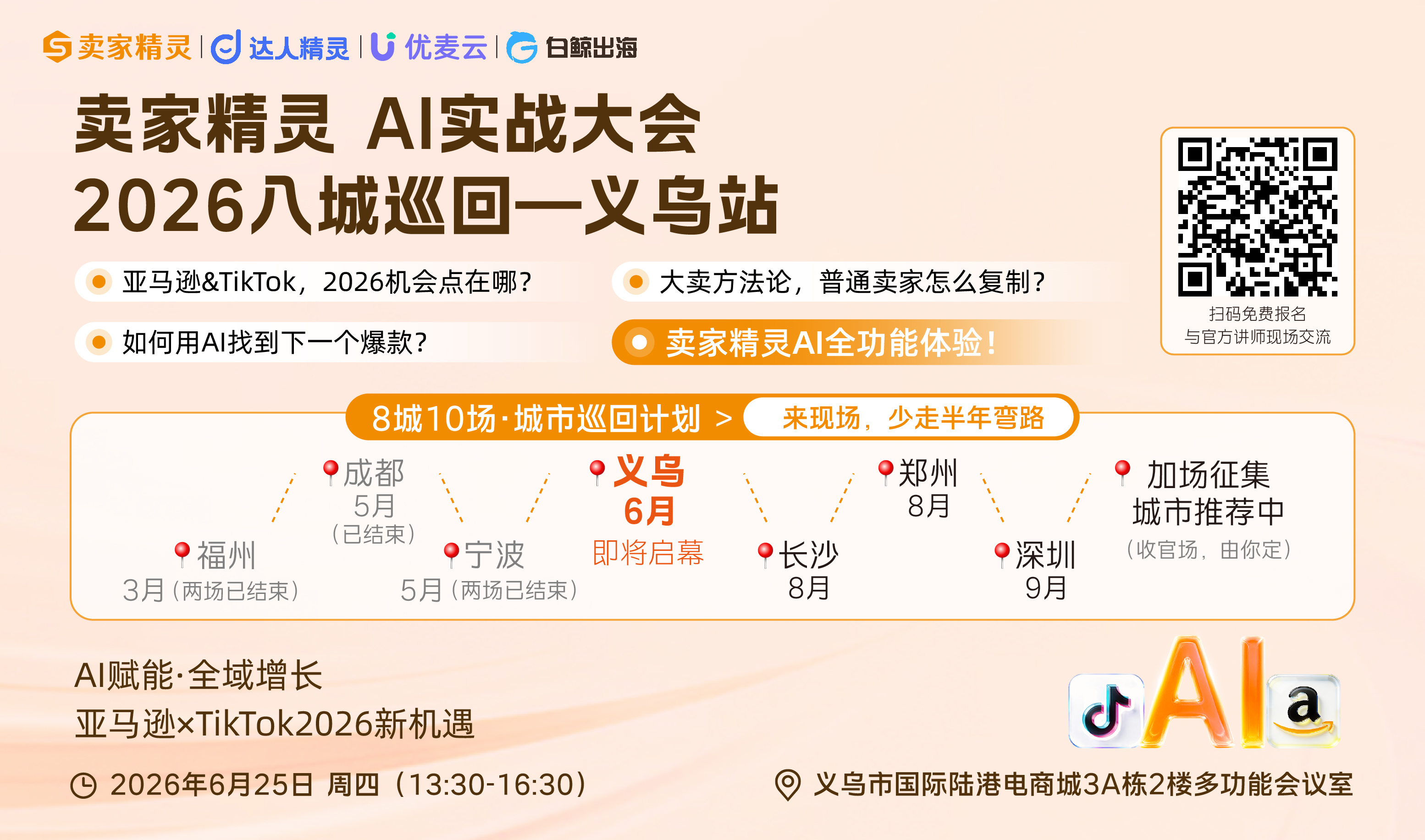 亚马逊×TikTok2026新机遇 卖家精灵AI实战大会暨2026八城十场城市巡回计划·义乌站（2026-06-25）