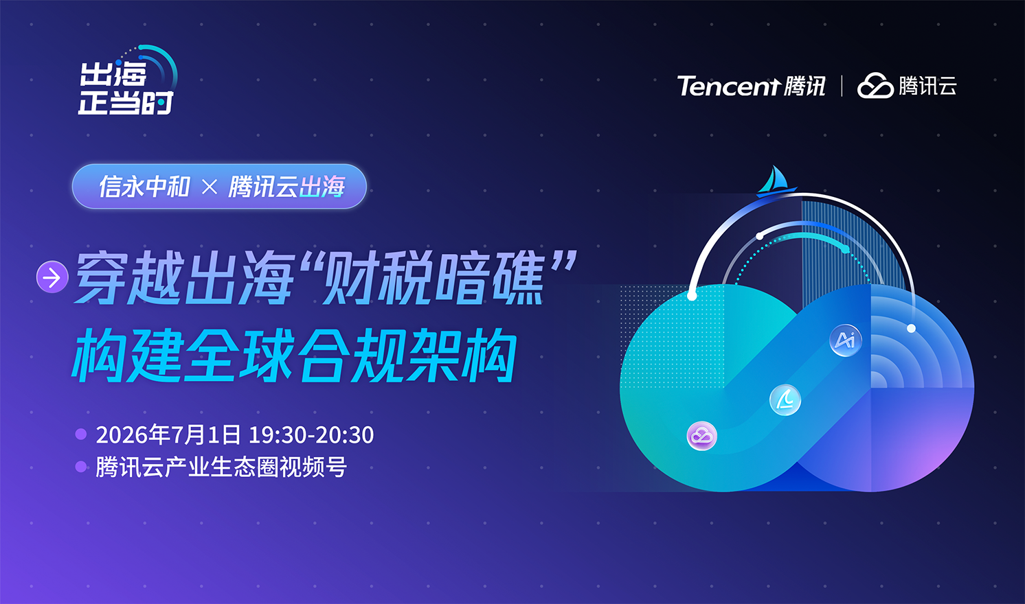 【线上直播】穿越出海“财税暗礁”，构建全球合规架构（2026-07-01）