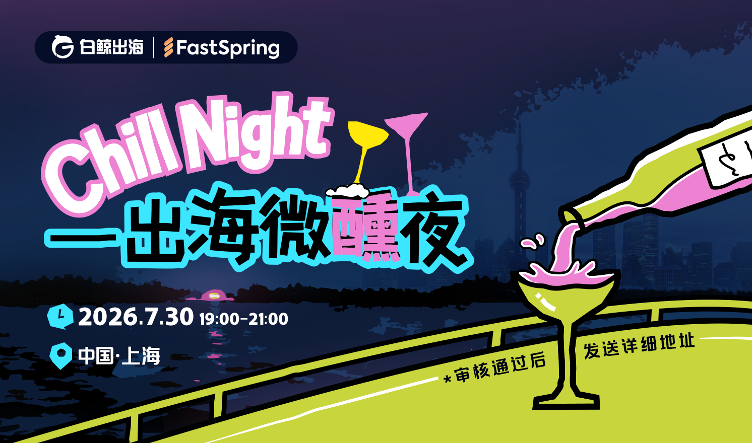 Chill Night——出海微醺夜（2026-07-30）