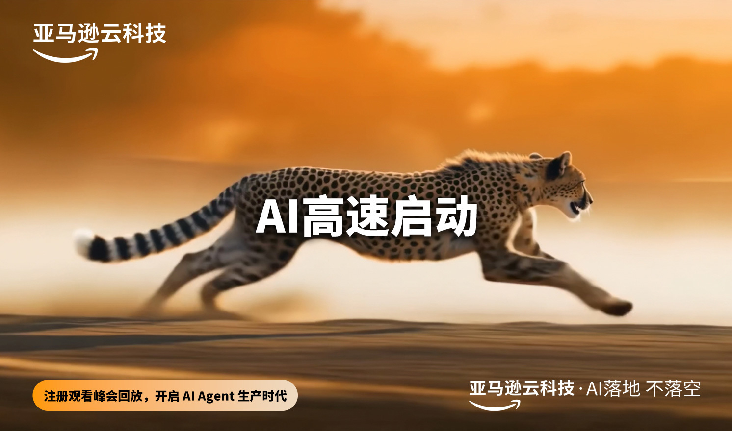 亚马逊云科技中国峰会