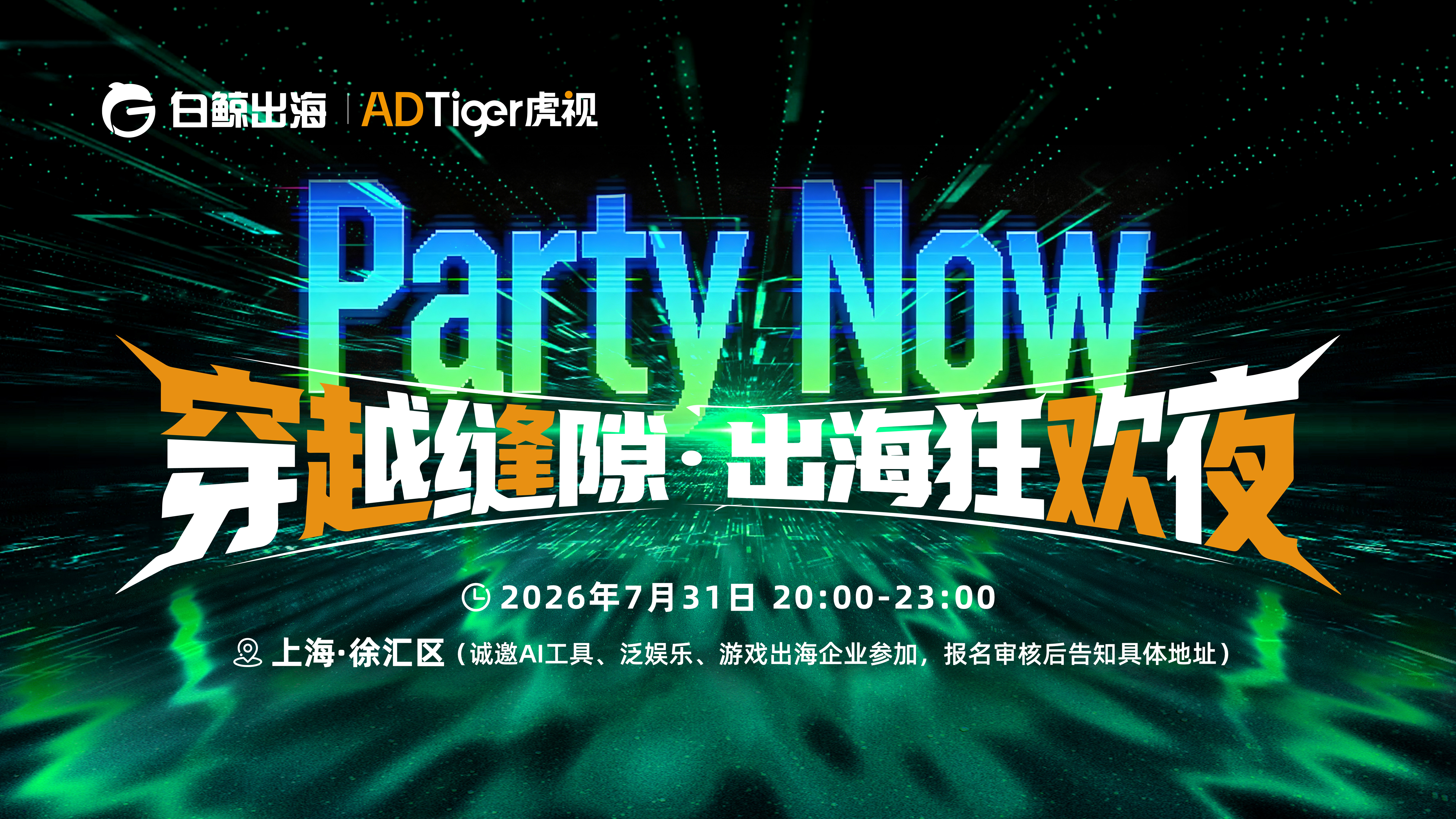 Party Now：穿越缝隙·出海狂欢夜（2026-07-31）