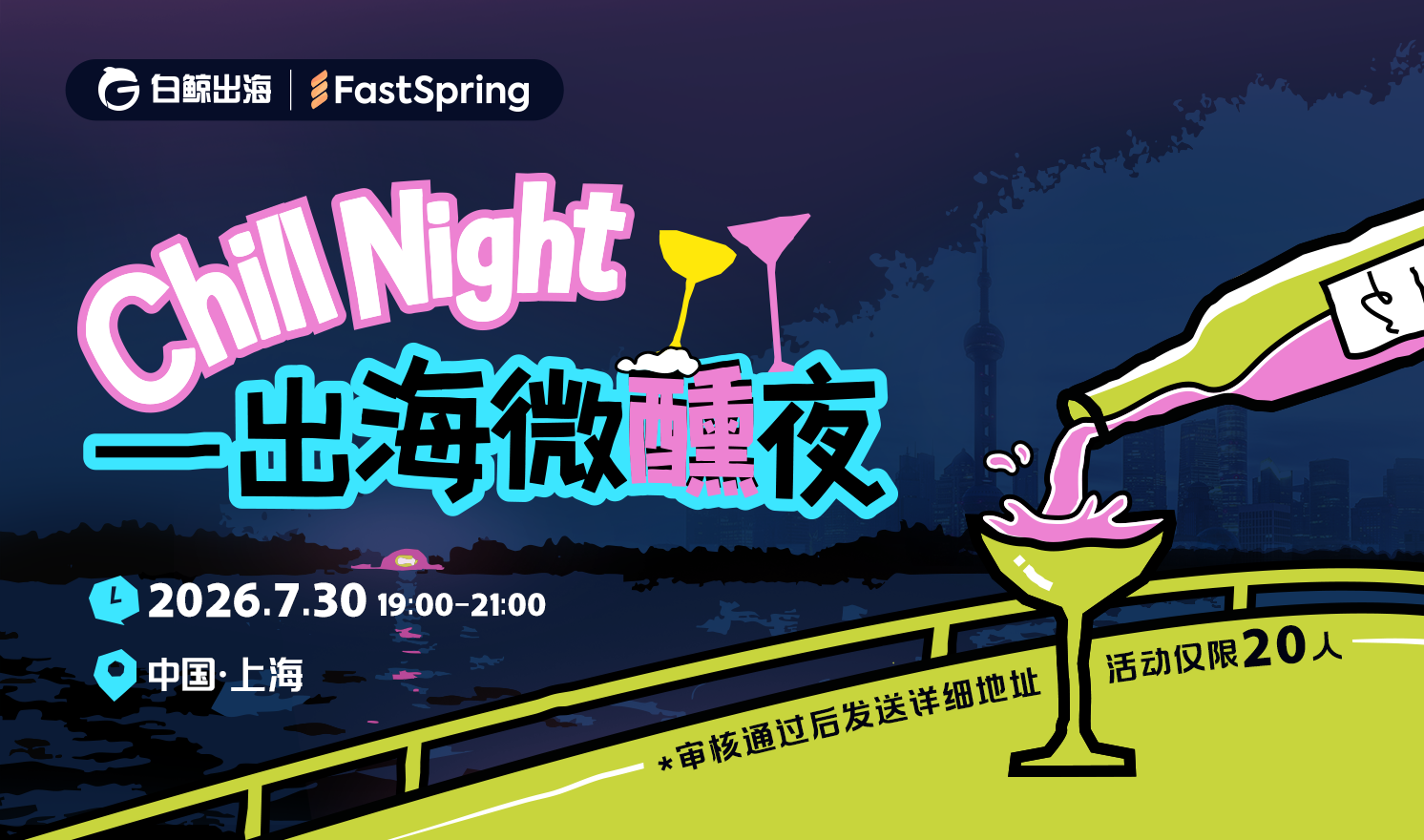 Chill Night——出海微醺夜（2026-07-30）