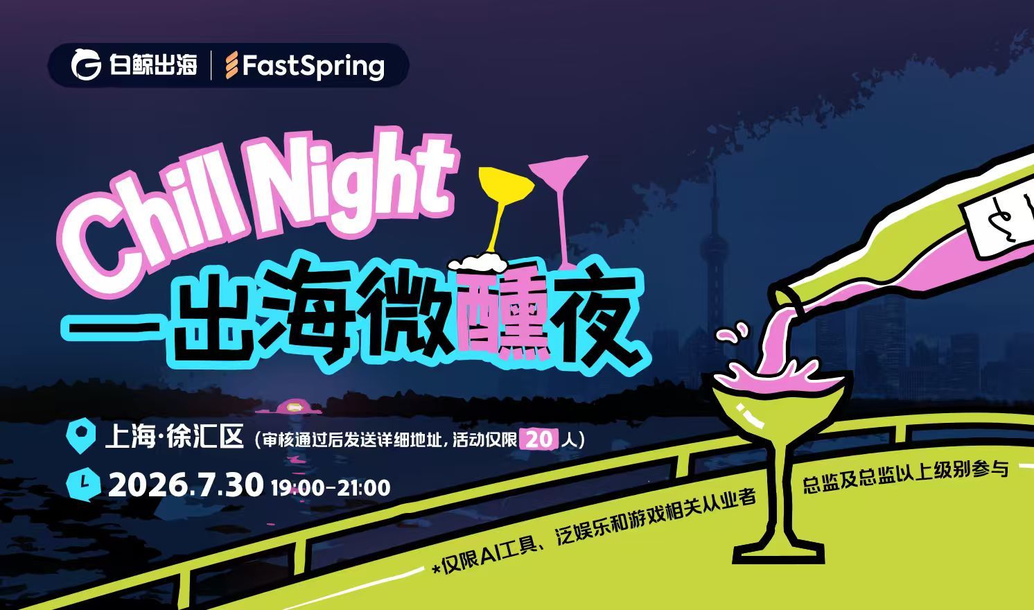 Chill Night——出海微醺夜（2026-07-30）