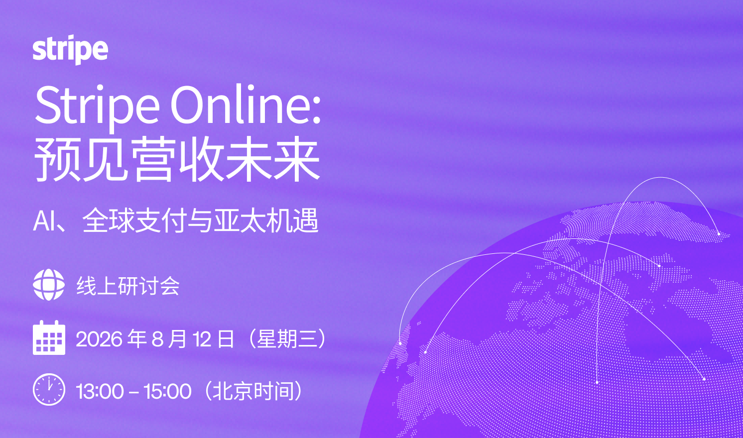 Stripe Oline：预见营收未来——AI、全球支付与亚太机遇（2026-08-12）
