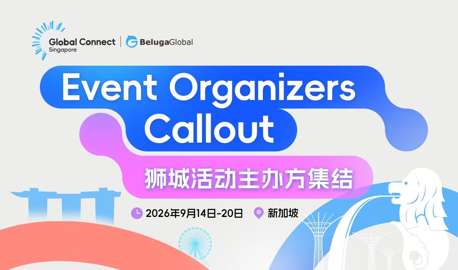 Event Organizers Callout 狮城活动主办方集结（2026-09-14至2026-09-20）