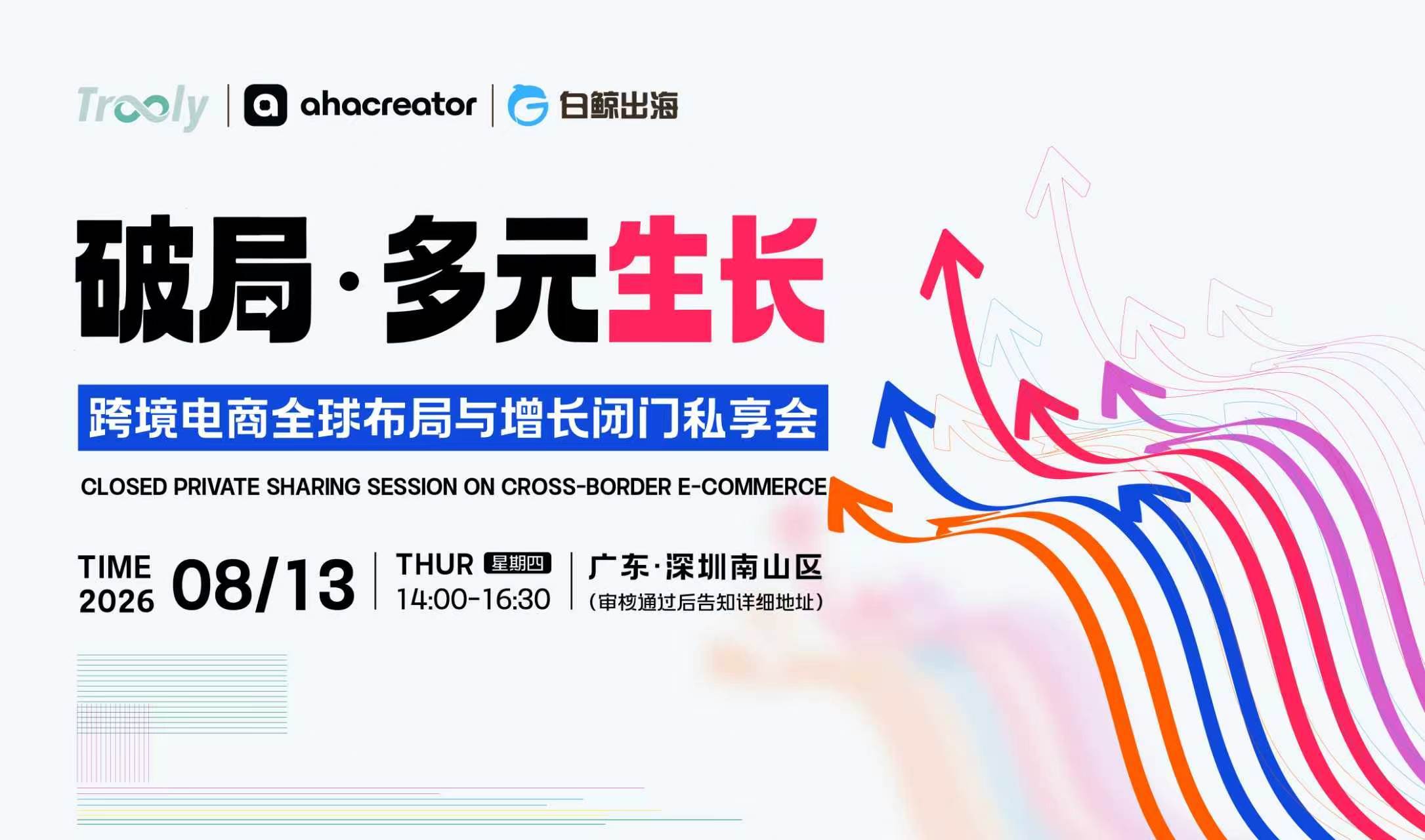 破局·多元生长——跨境电商全球布局与增长闭门私享会（2026-08-13）