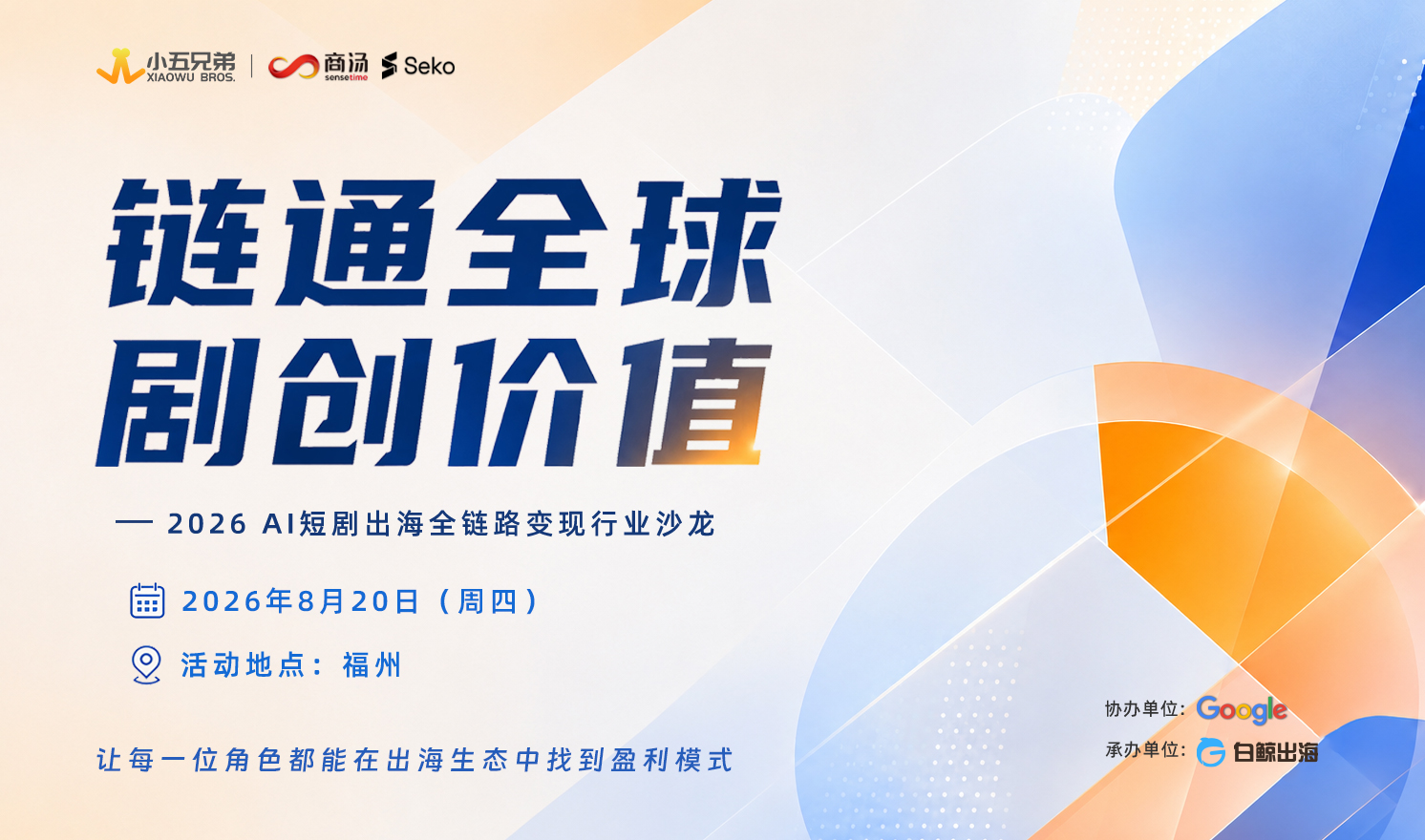 链通全球，剧创价值——2026AI短剧出海全链路变现行业沙龙（2026-08-20）
