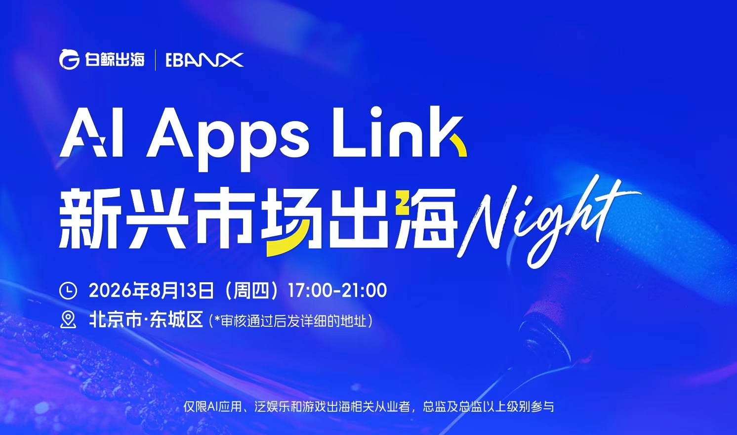 AI Apps Link·新兴市场出海Night（2026-08-13）											
