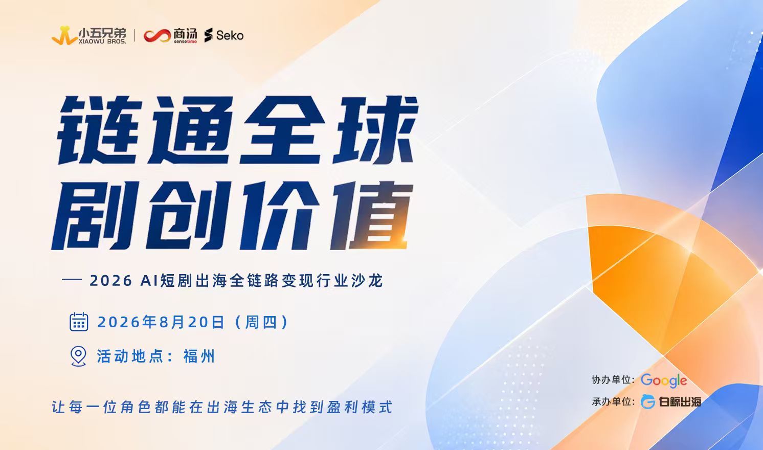 链通全球，剧创价值——2026AI短剧出海全链路变现行业沙龙（2026-08-20）