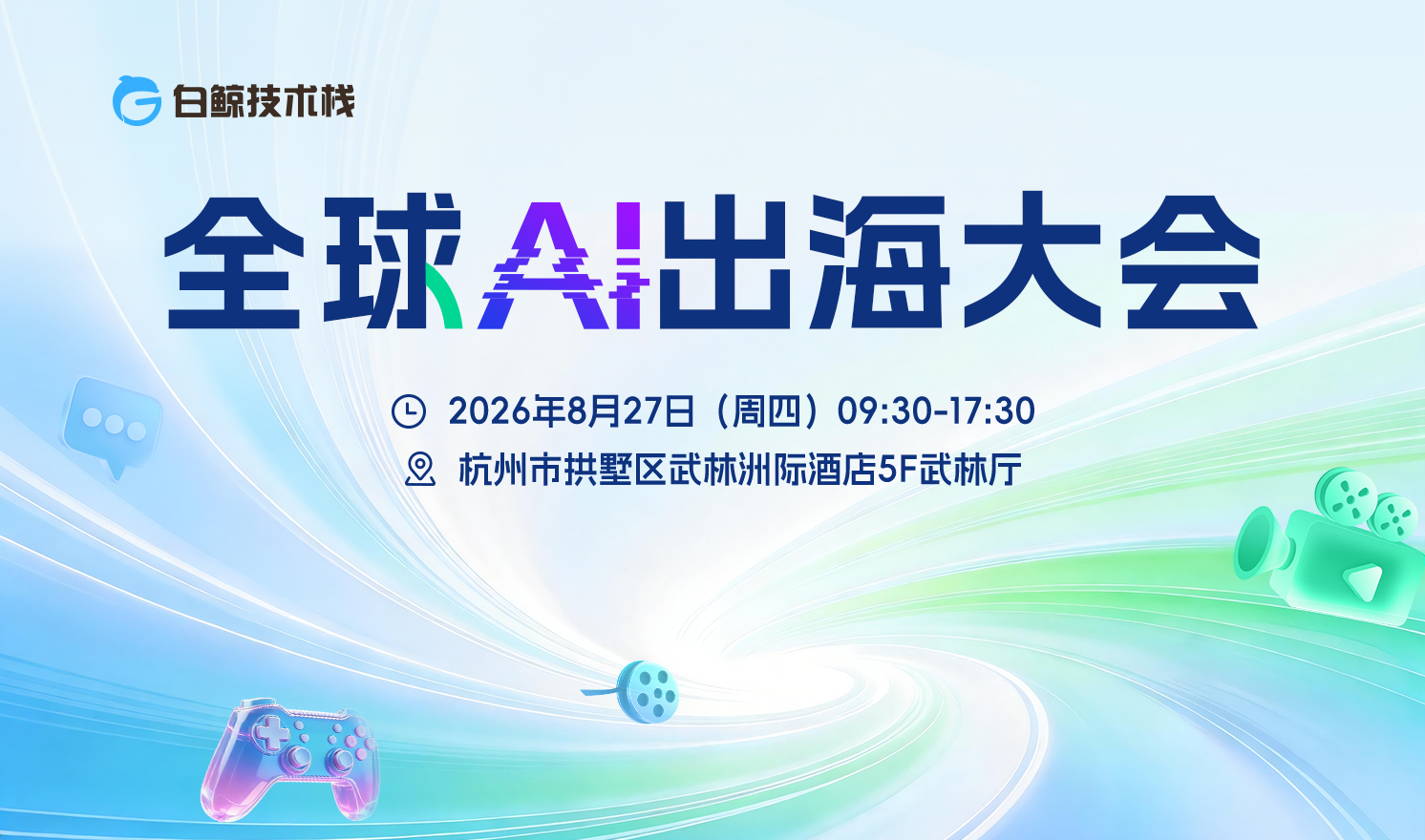 全球AI出海大会（2026-08-27）