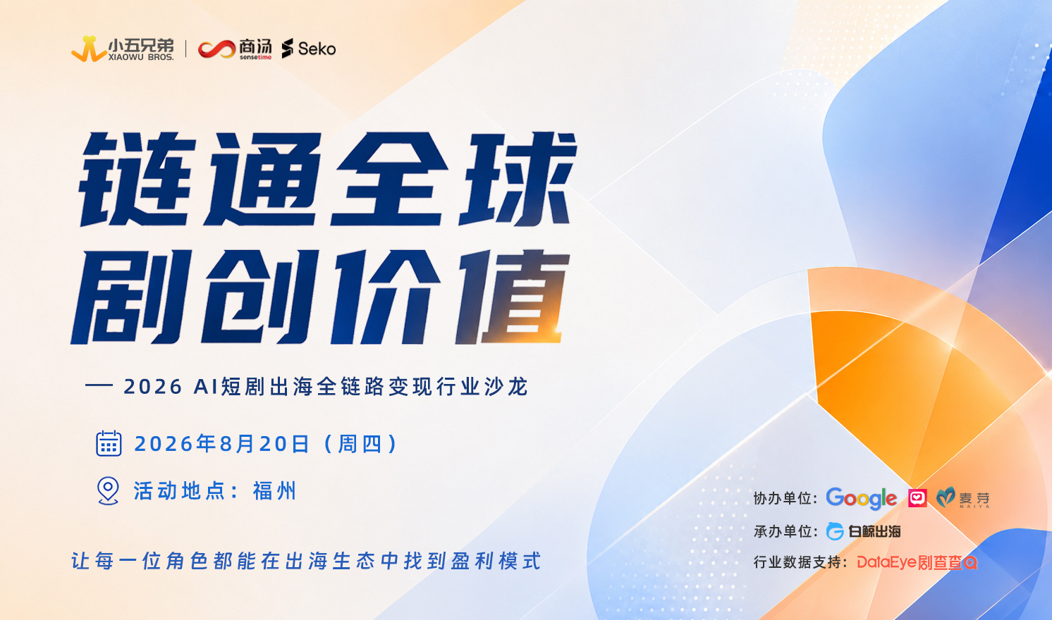 链通全球，剧创价值——2026AI短剧出海全链路变现行业沙龙（2026-08-20）