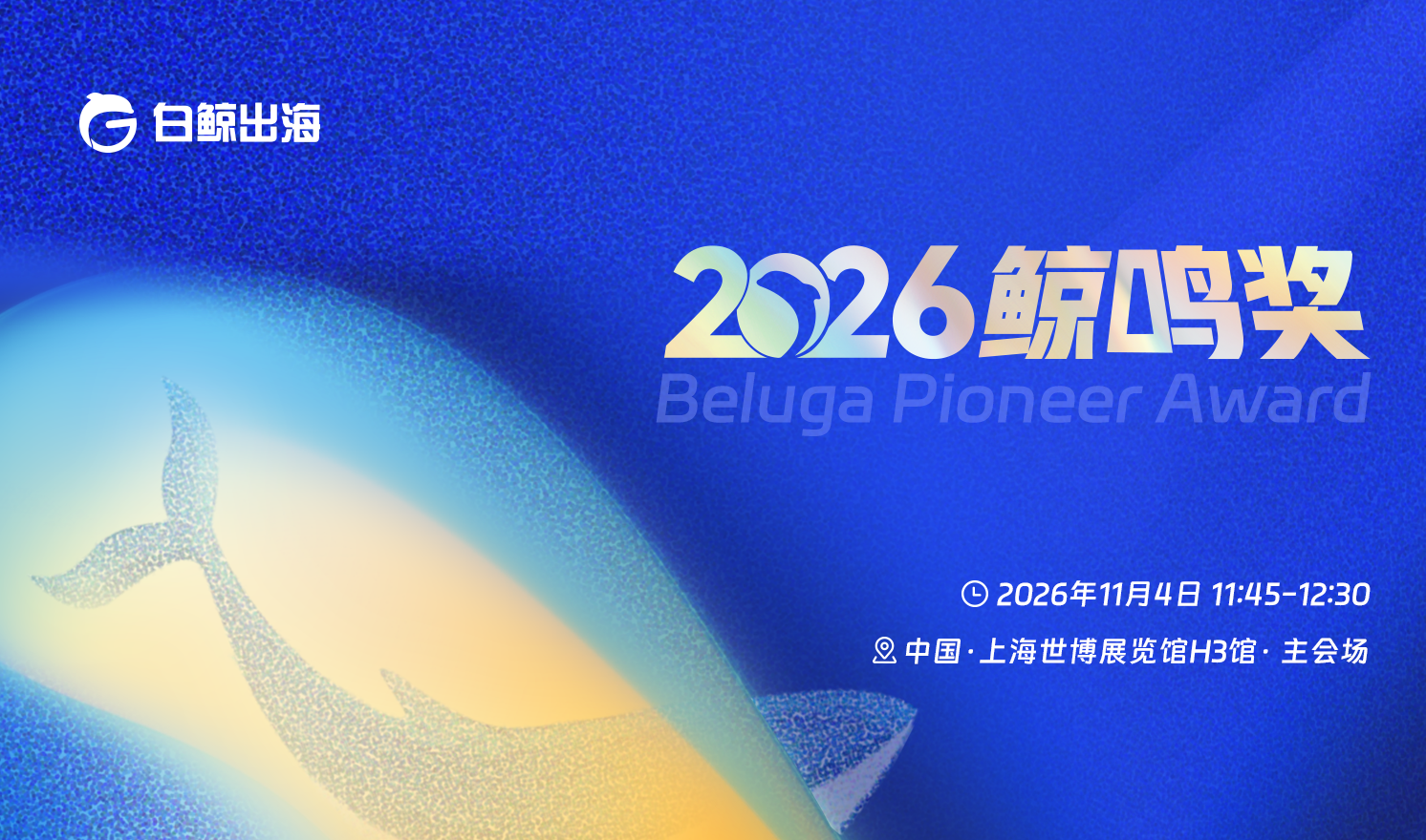 GTC2026 Shanghai—鲸鸣奖（2026-11-04）