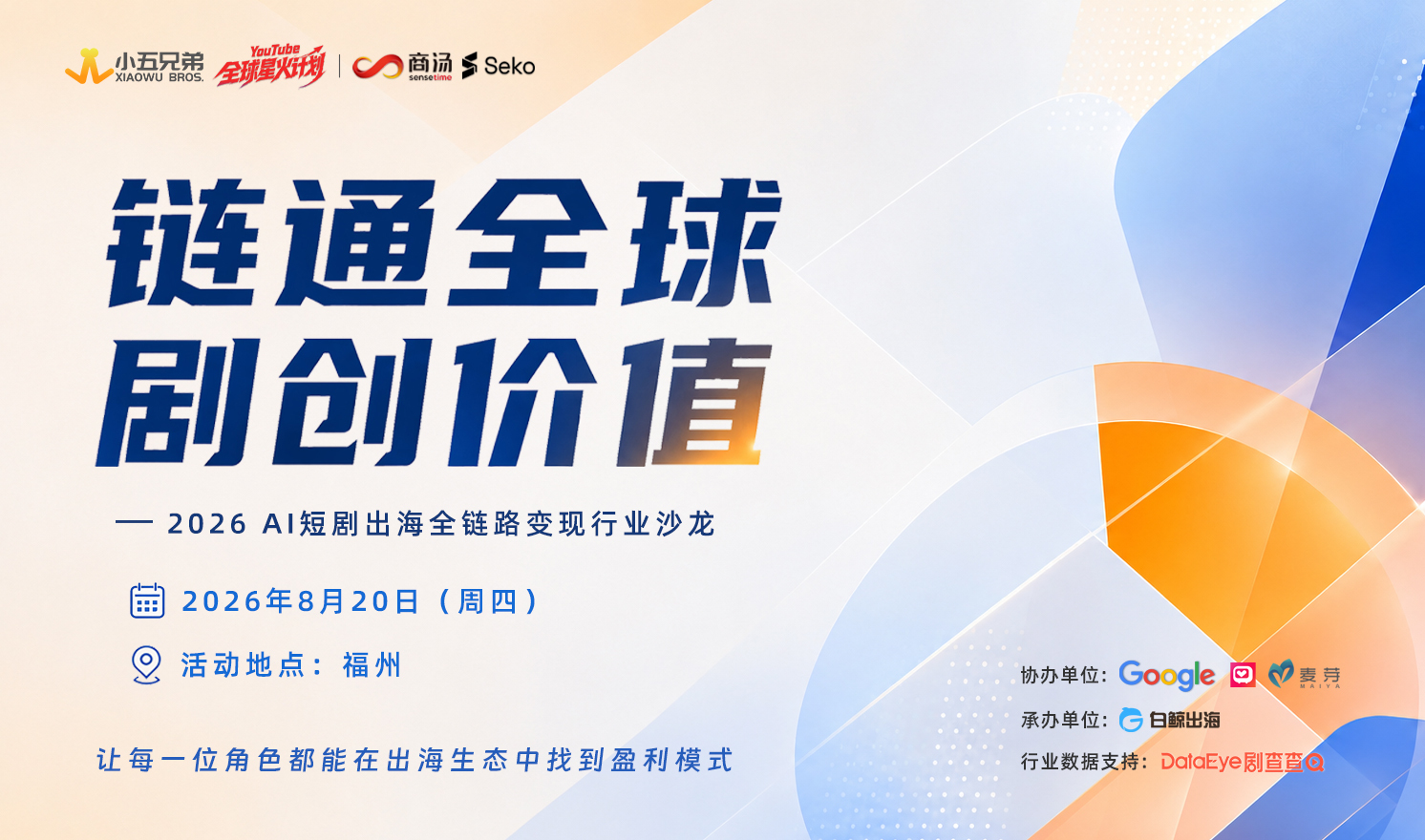 链通全球，剧创价值——2026AI短剧出海全链路变现行业沙龙（2026-08-20）